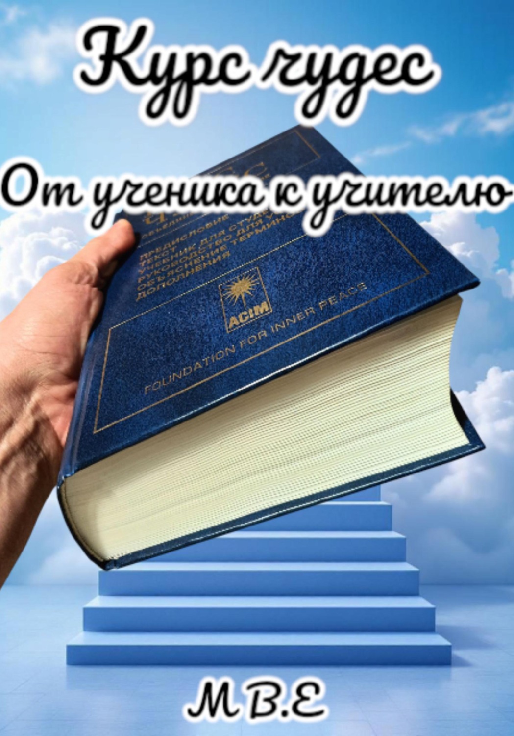 Обложка книги «Курс чудес. От ученика к учителю»