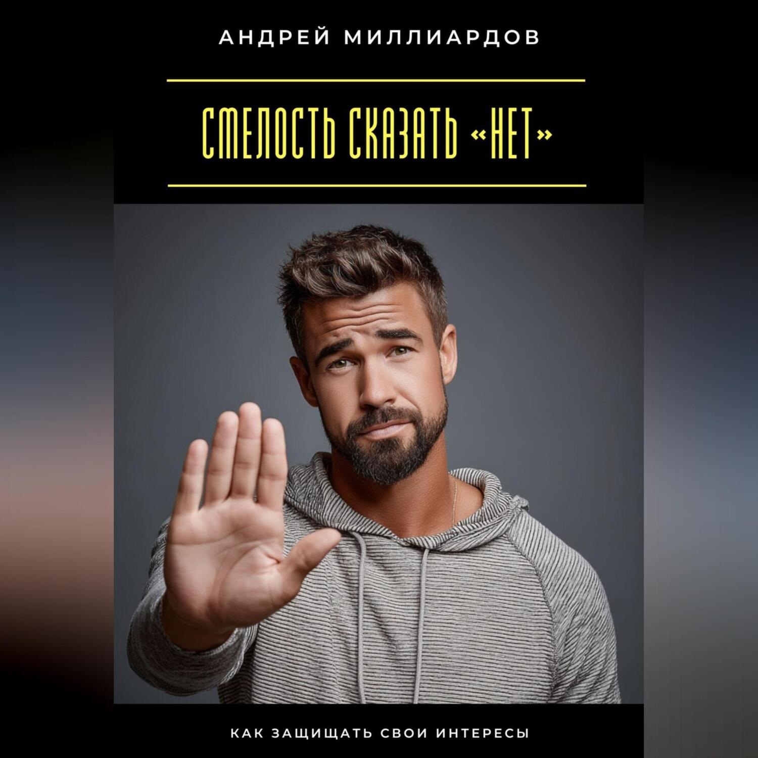 Обложка книги «Смелость сказать «нет». Как защищать свои интересы»