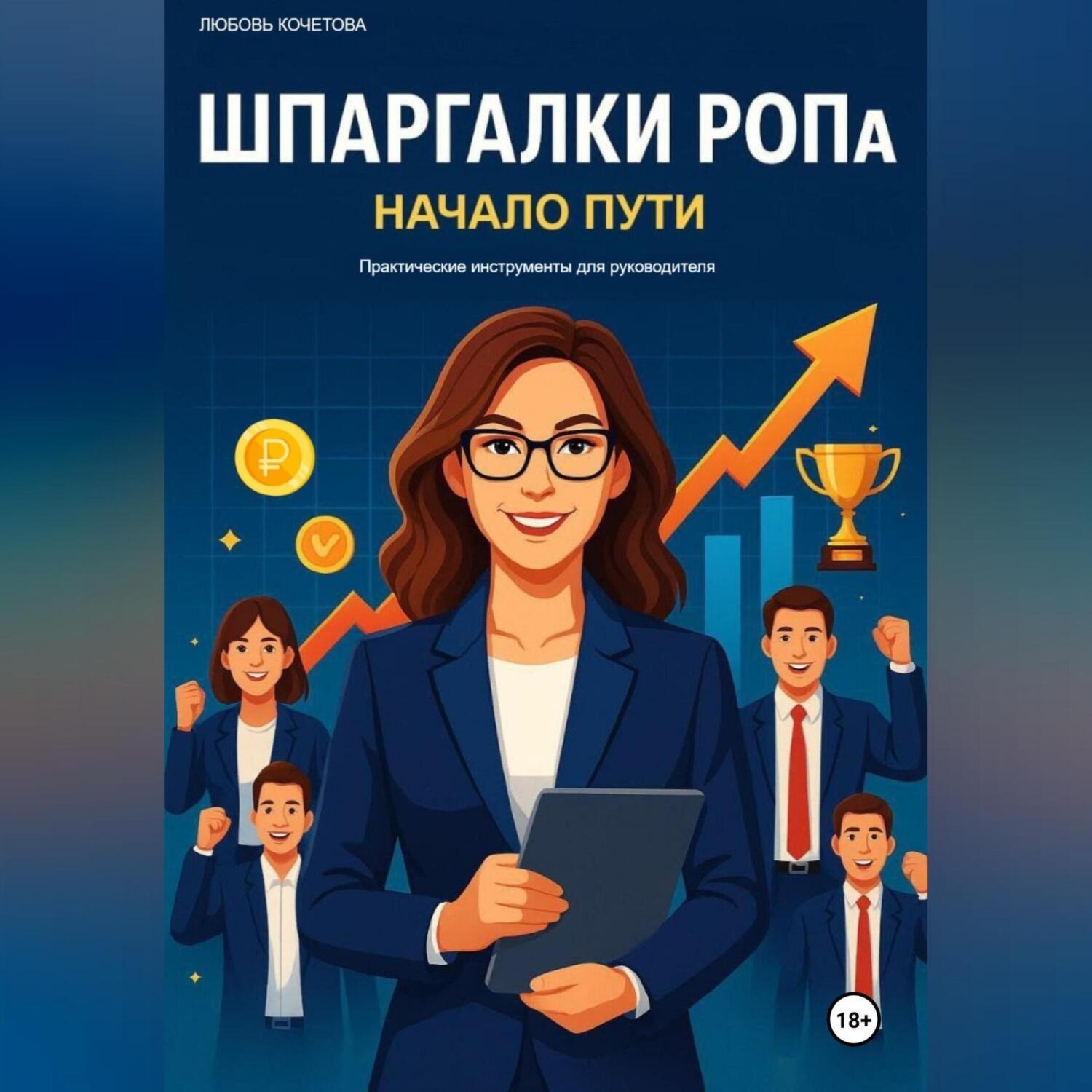Обложка книги «Шпаргалки РОПа. Часть 1 Начало пути.»