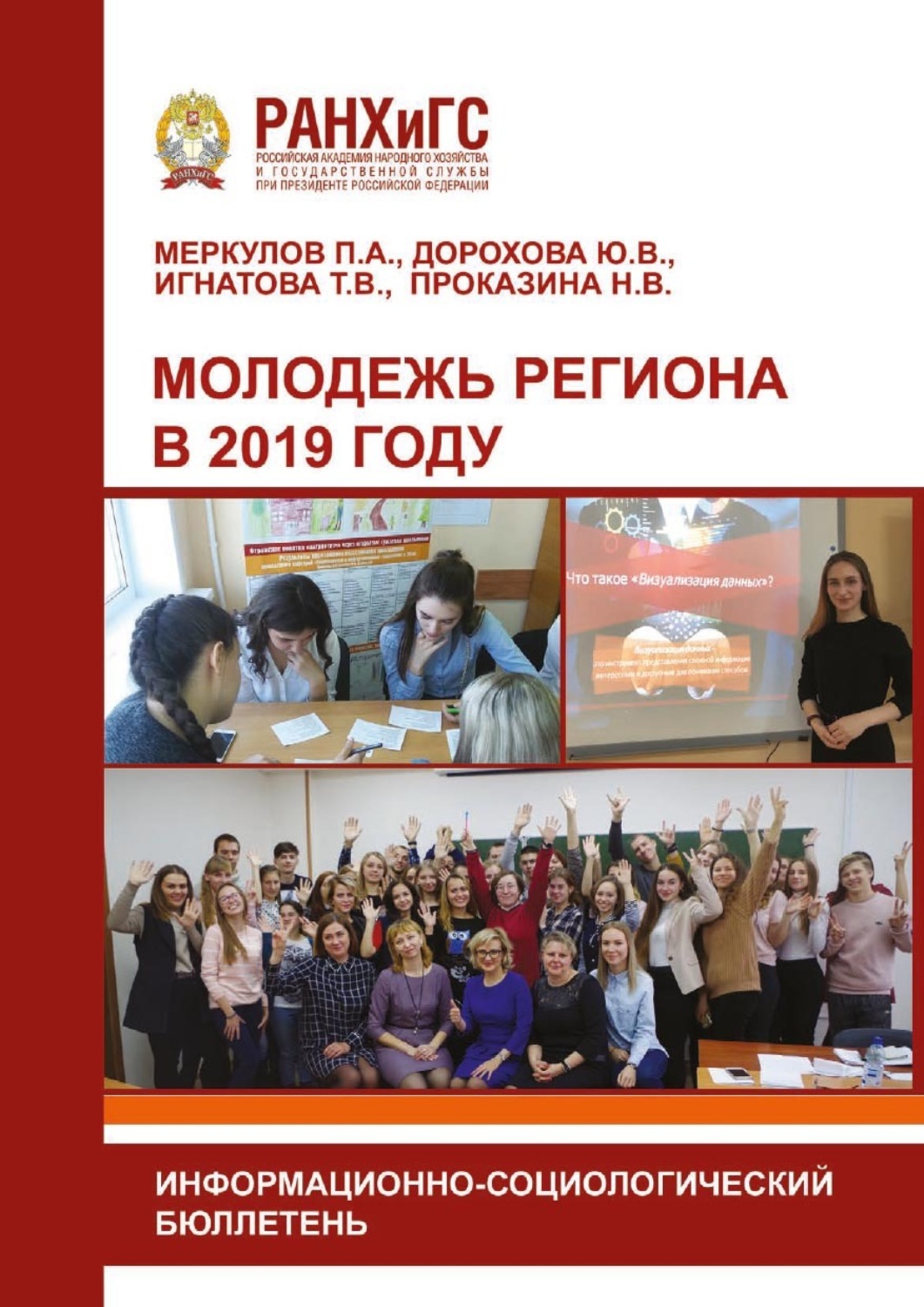 Обложка книги «Молодежь региона в 2019 году»