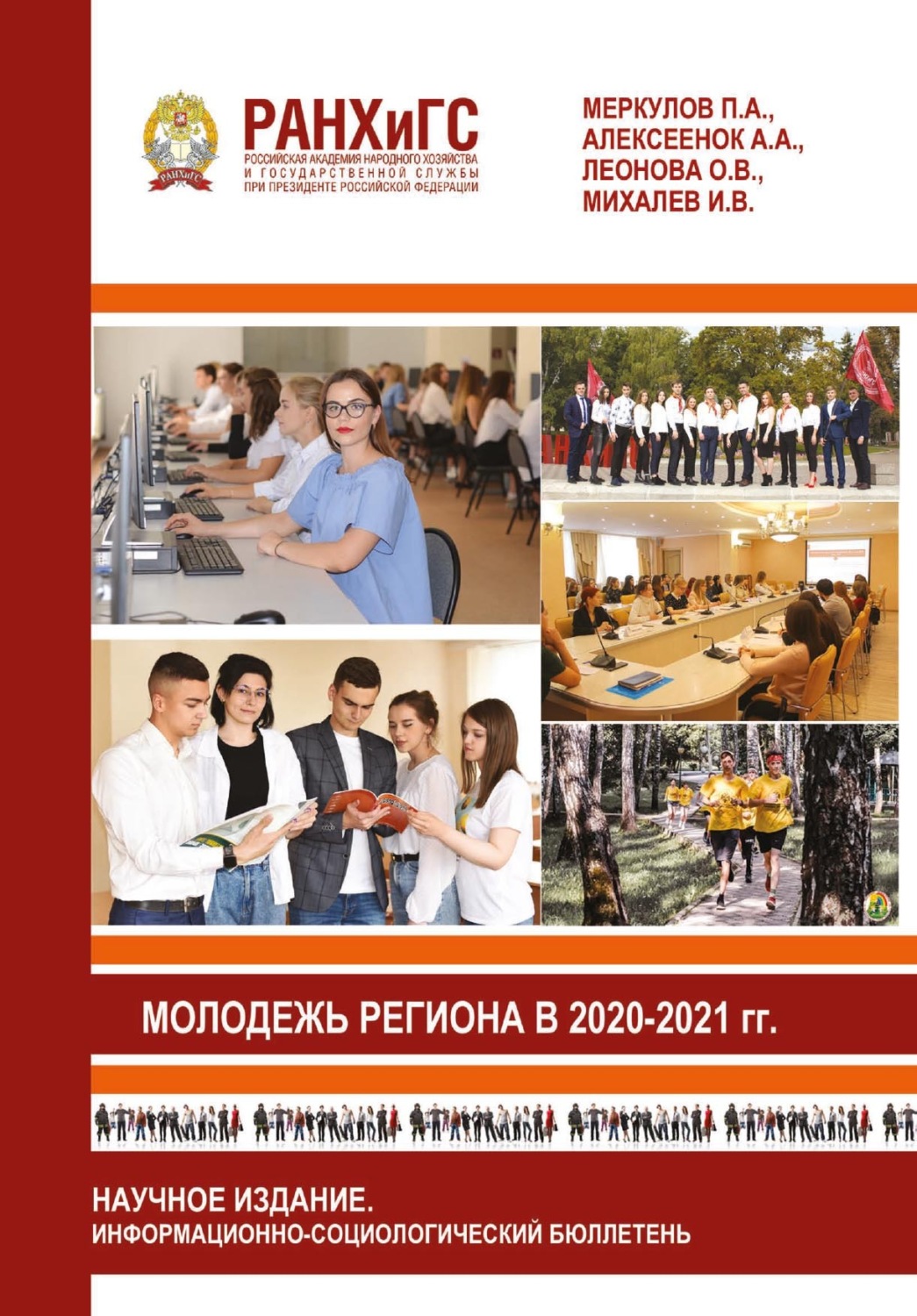 Обложка книги «Молодежь региона в 2020-2021 годах»