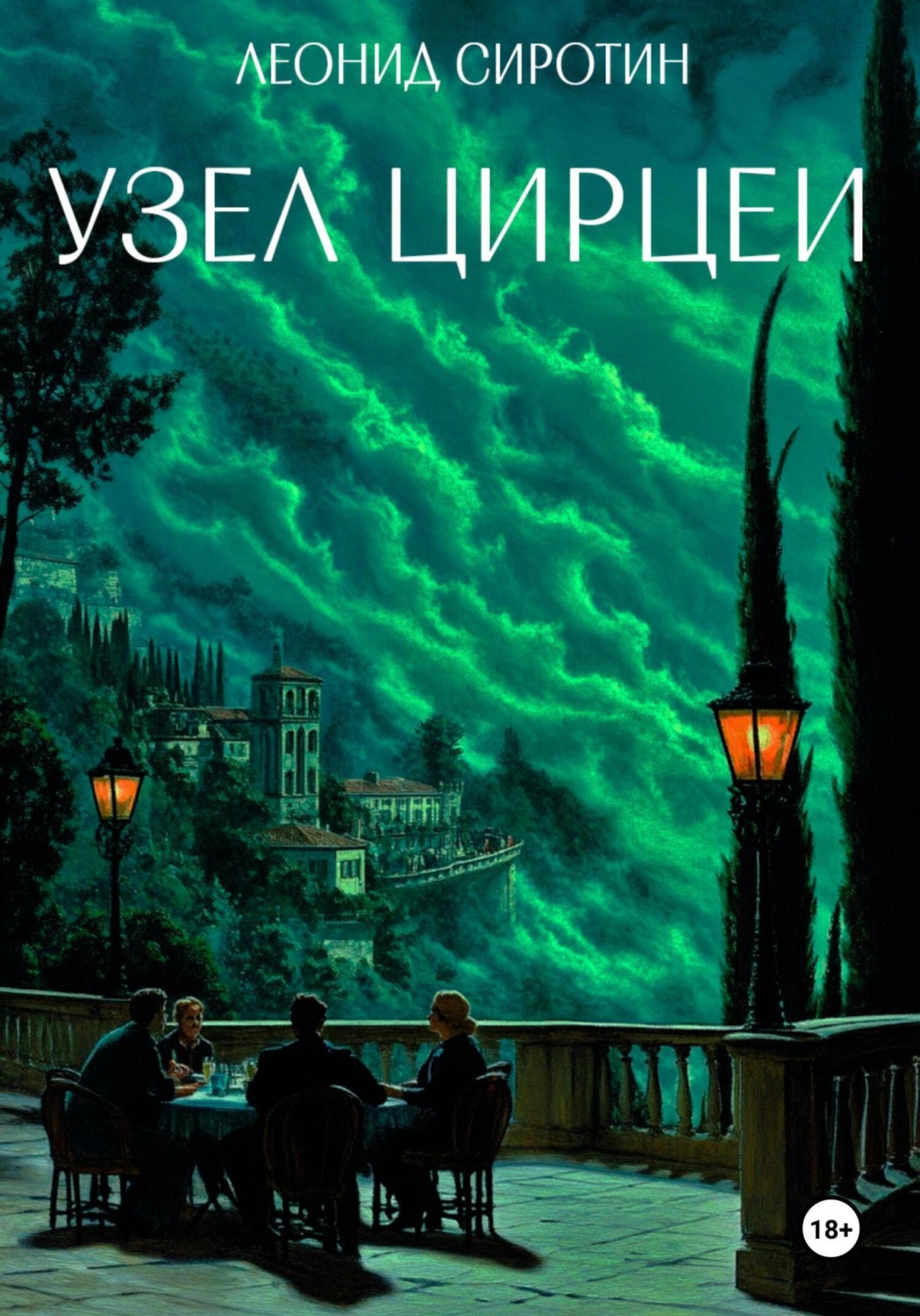 Обложка книги «Узел Цирцеи»