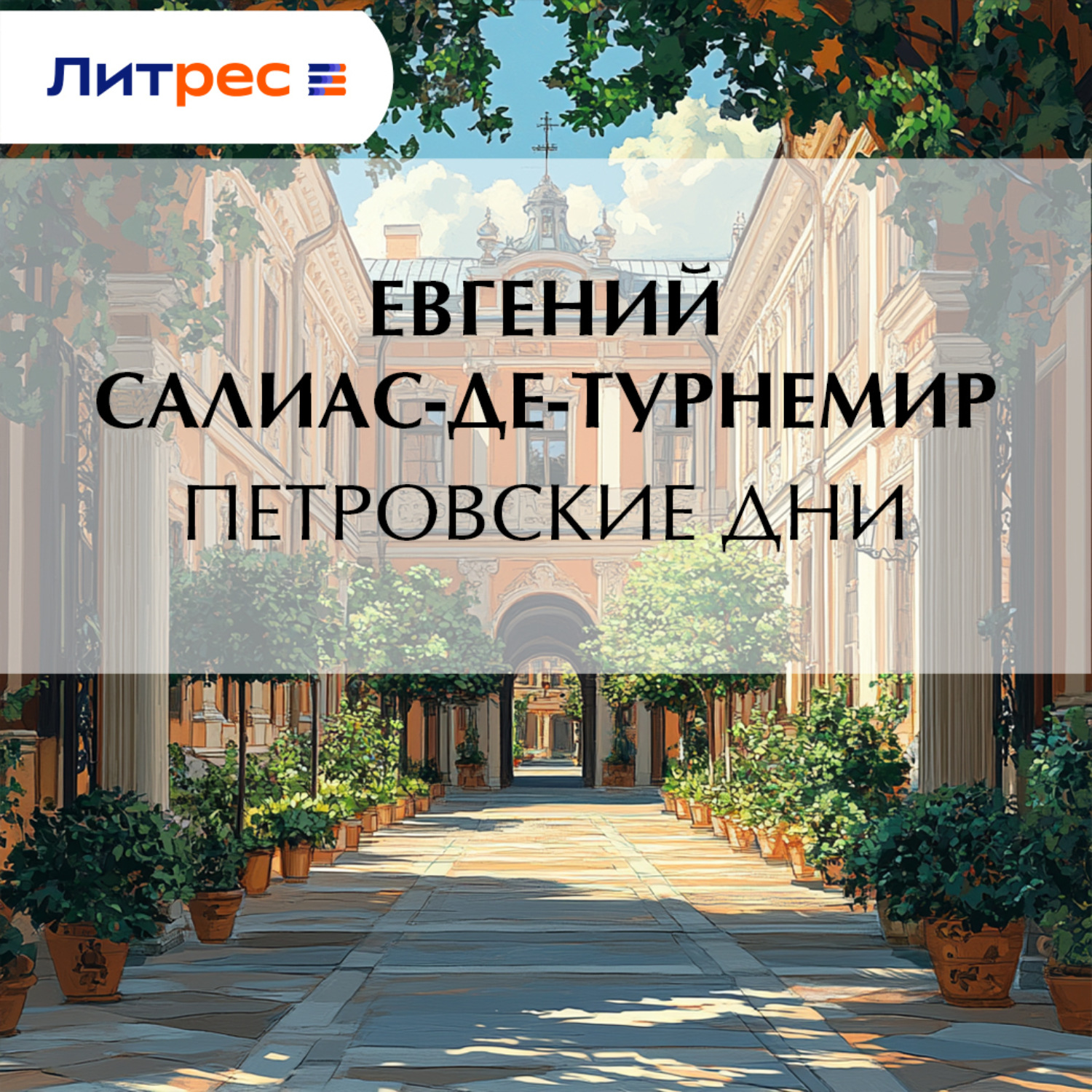 Обложка книги «Петровские дни»