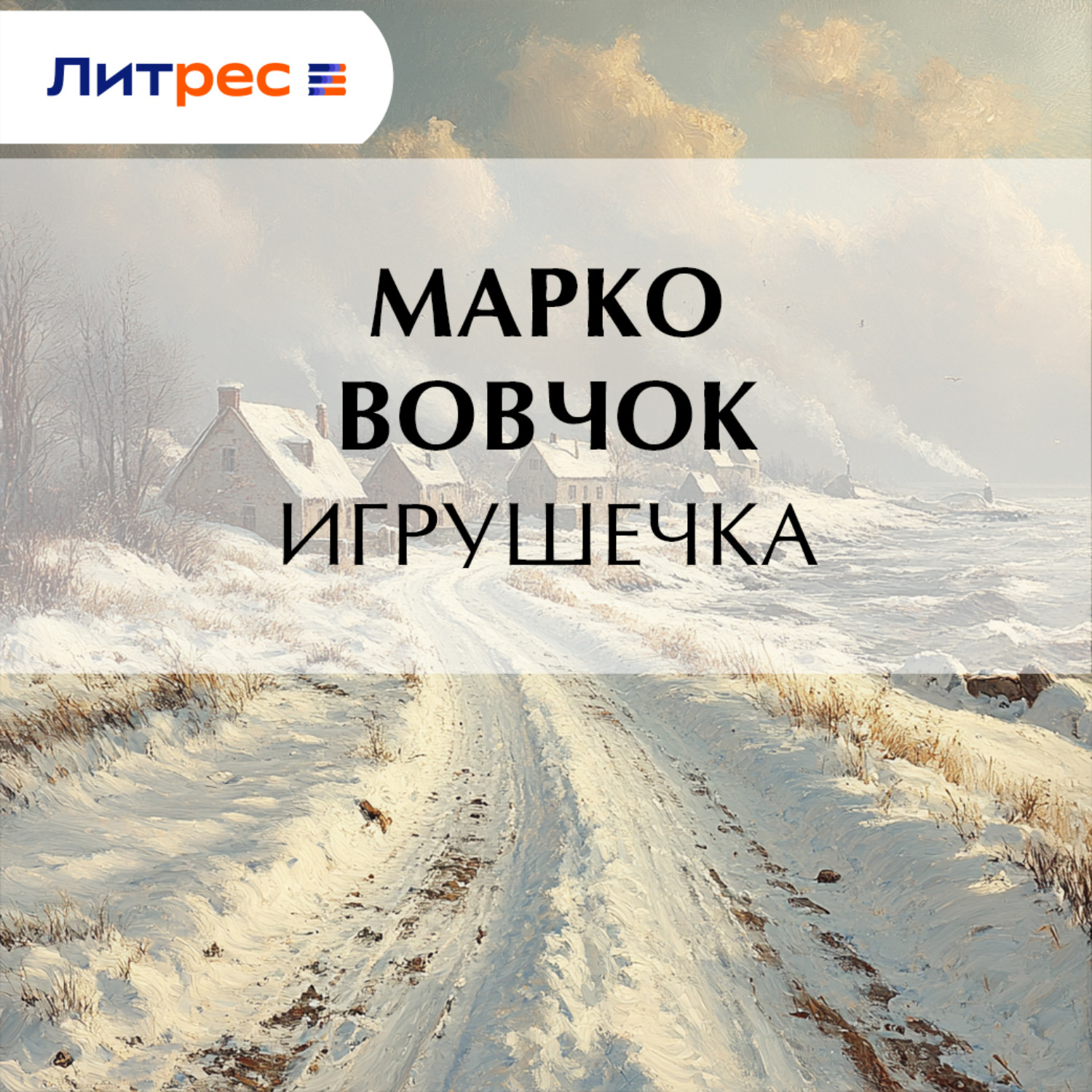 Обложка книги «Игрушечка»
