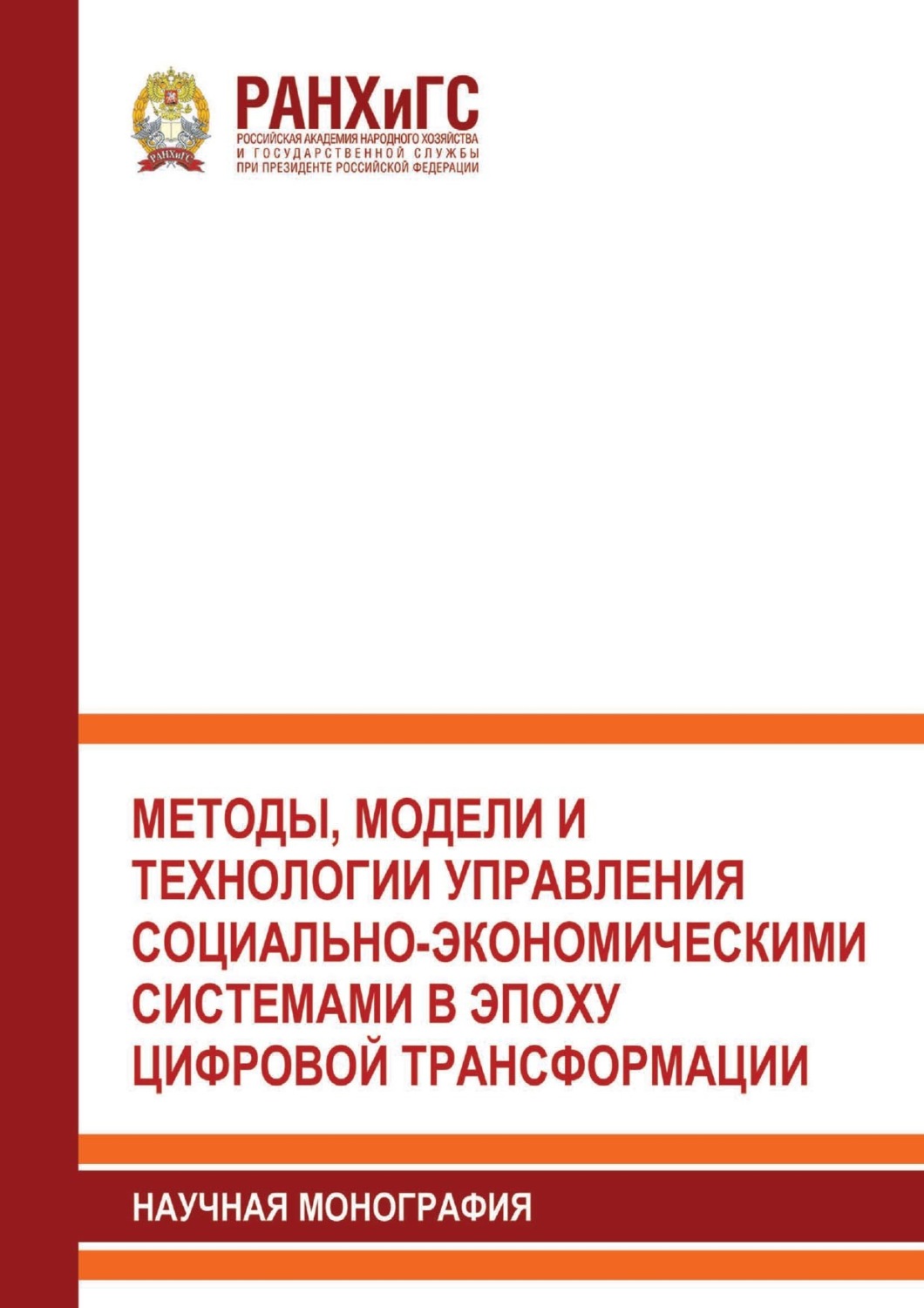 Обложка книги «Методы, модели и технологии управления социально-экономическими системами в эпоху цифровой трансформации»