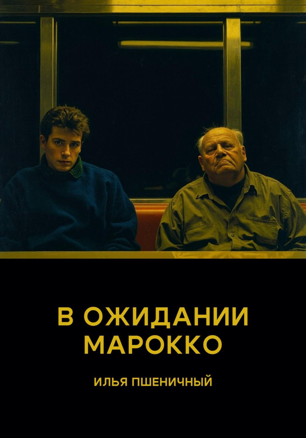 Обложка книги «В ожидании Марокко»