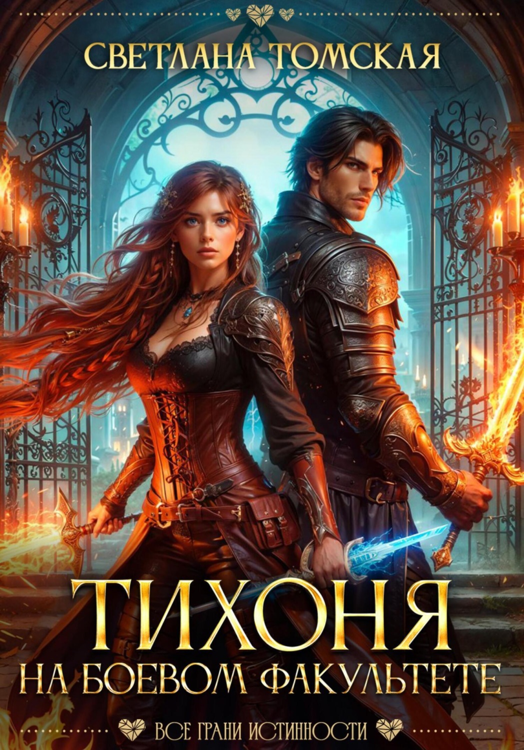 Обложка книги «Тихоня на боевом факультете»