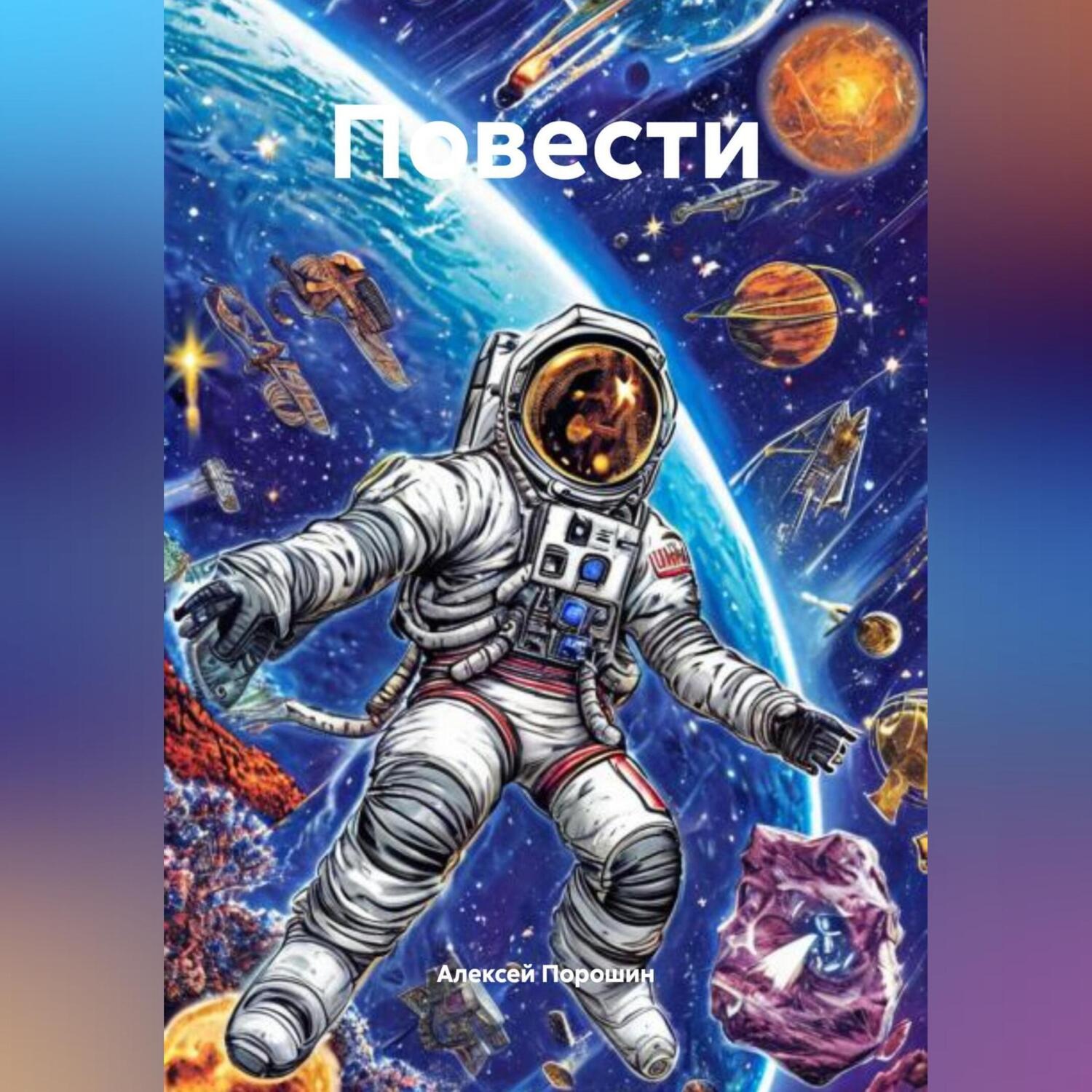 Обложка книги «Повести»