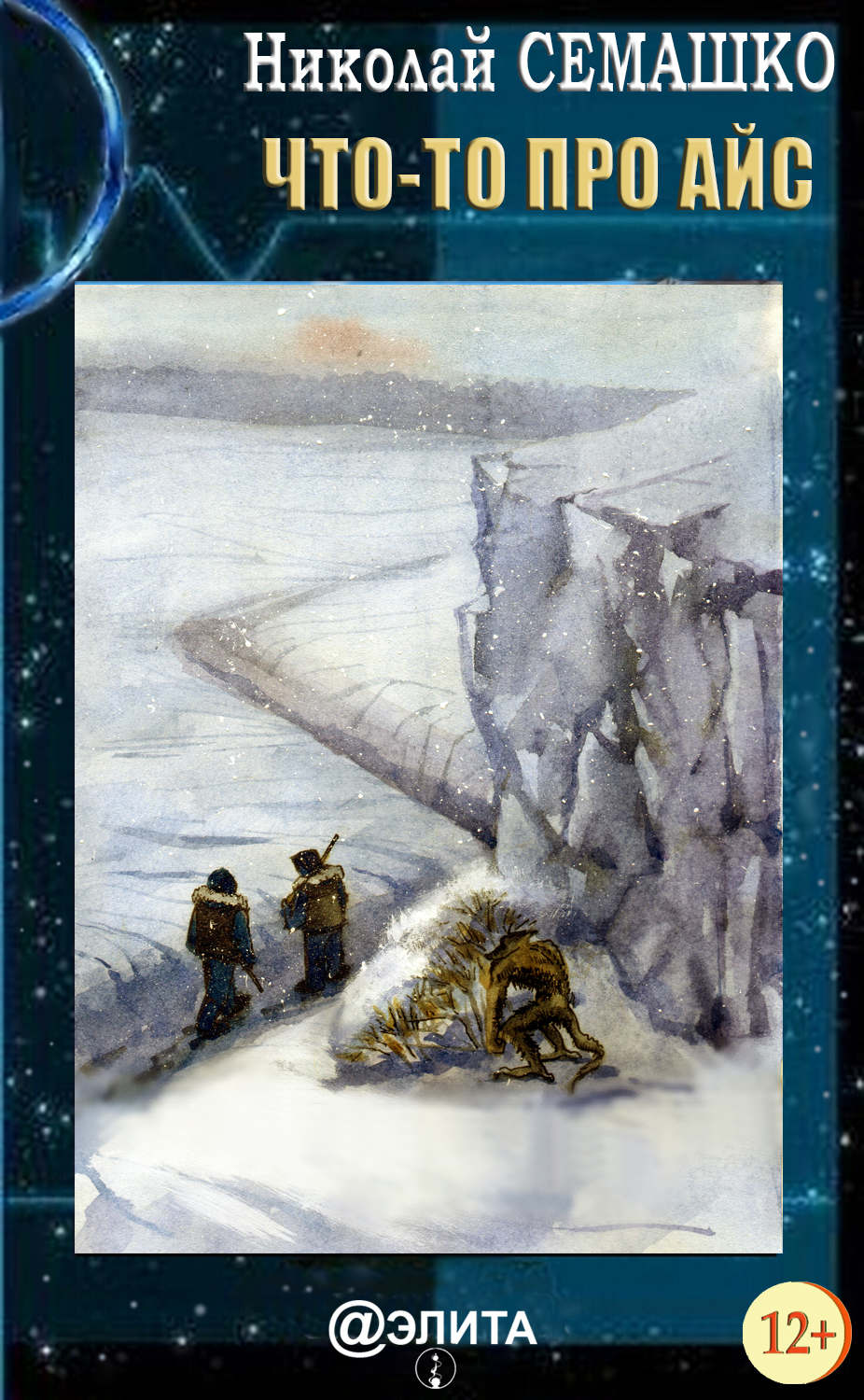 Обложка книги «Что-то про Айс»