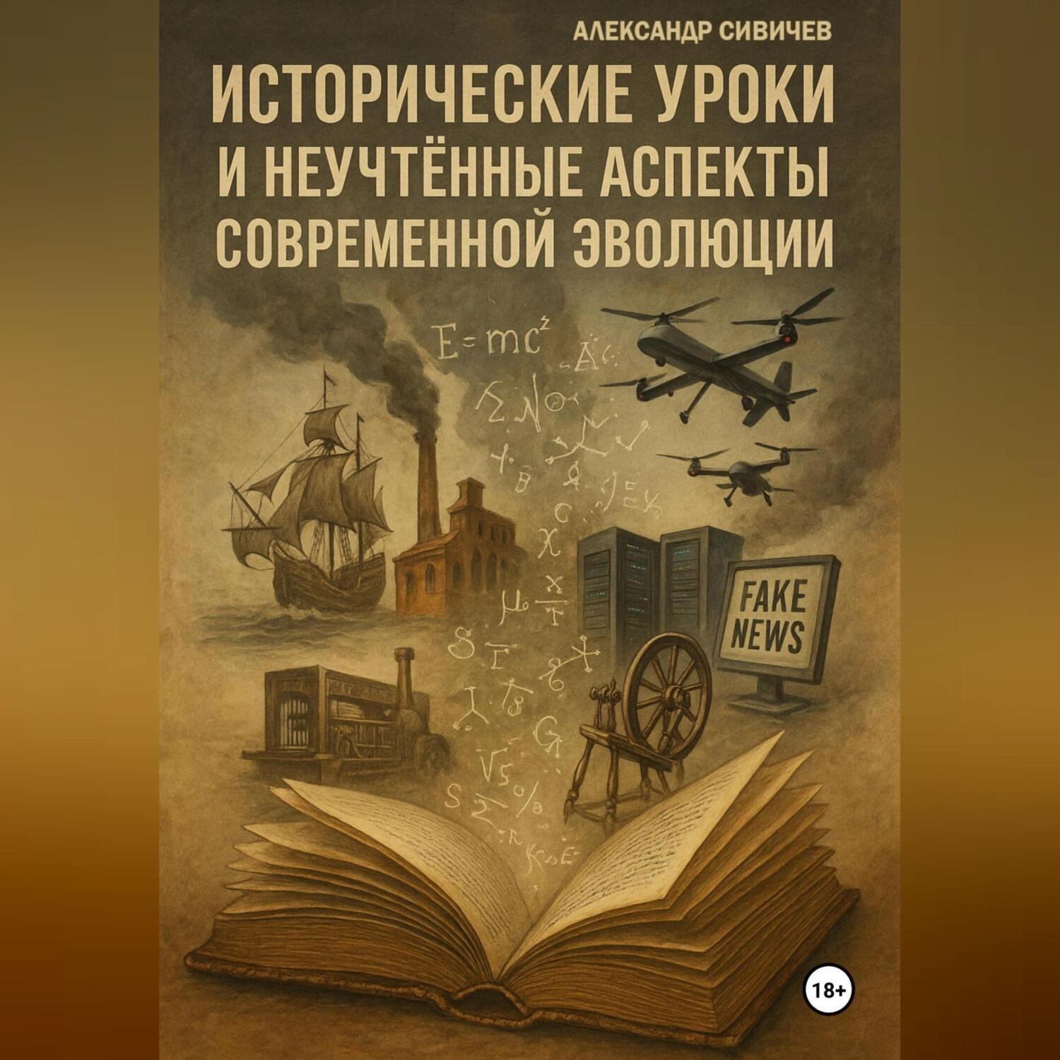 Обложка книги «Исторические уроки и неучтённые аспекты современной эволюции»