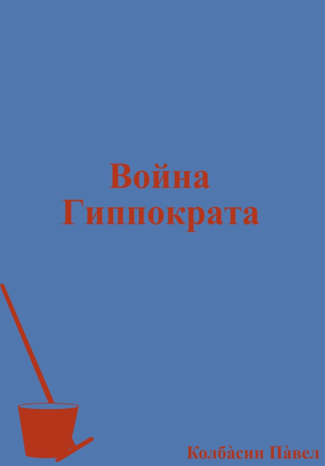 Обложка книги «Война Гиппократа»