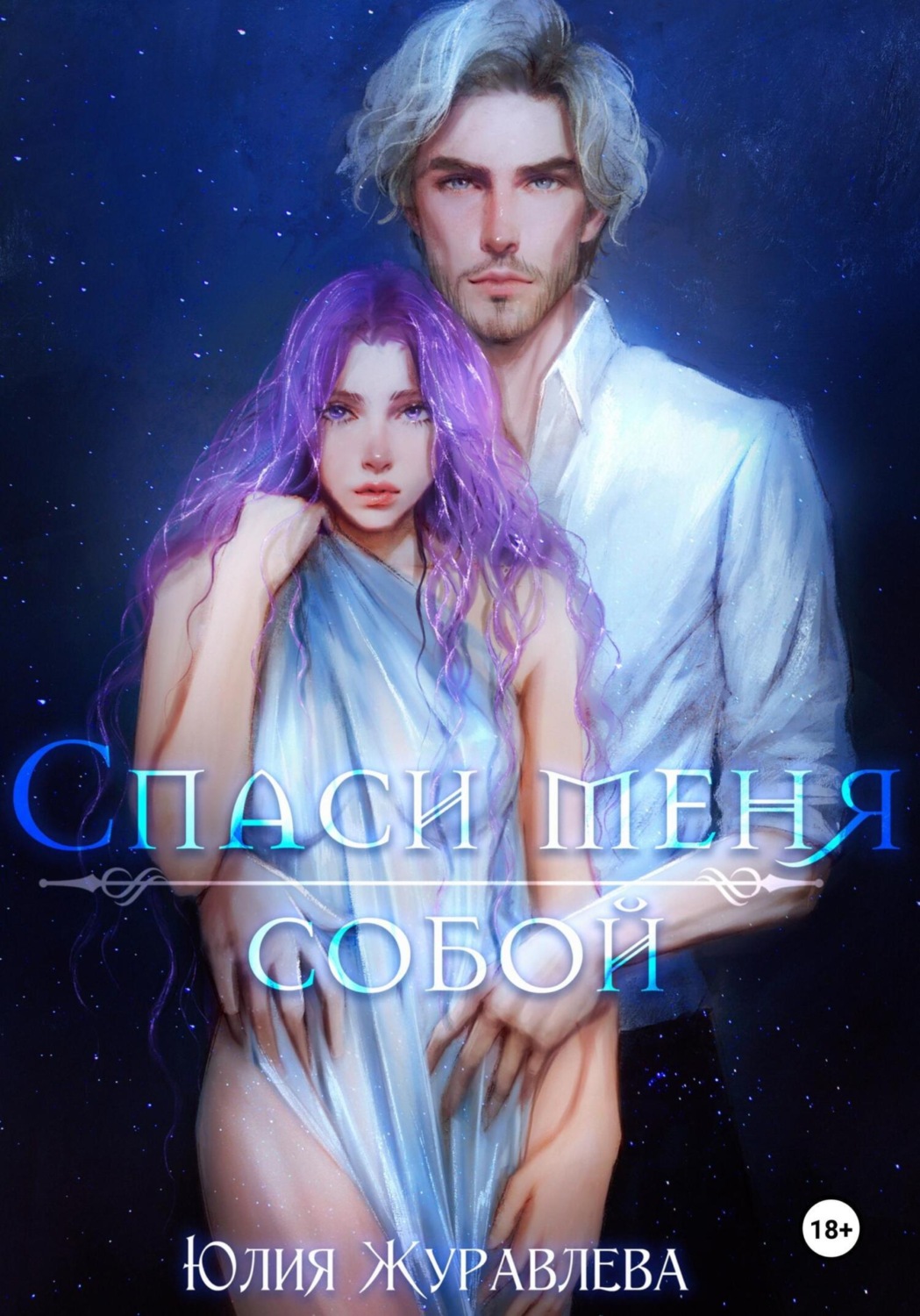 Обложка книги «Спаси меня собой»