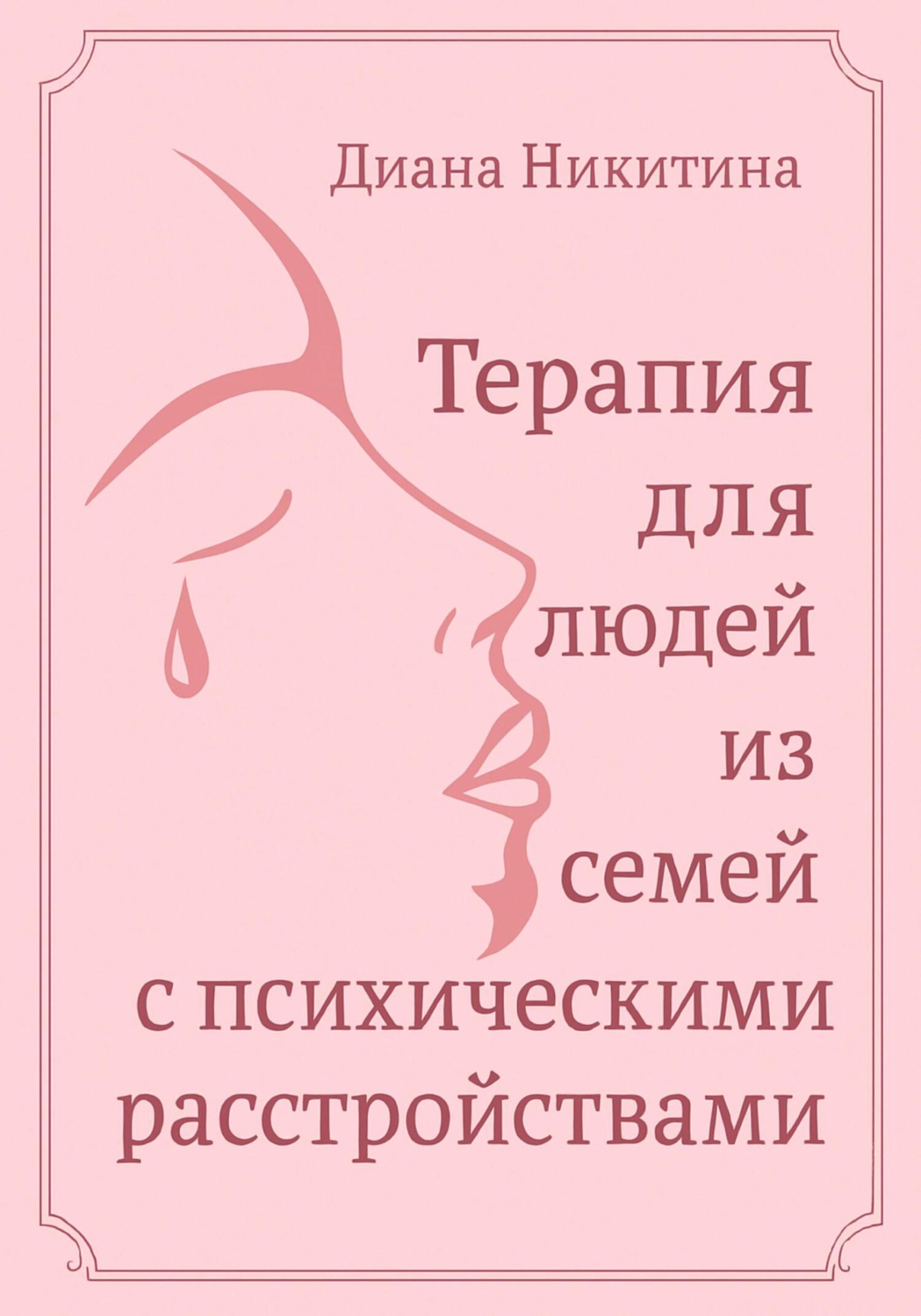 Обложка книги «Терапия для людей из семей с психическими расстройствами»