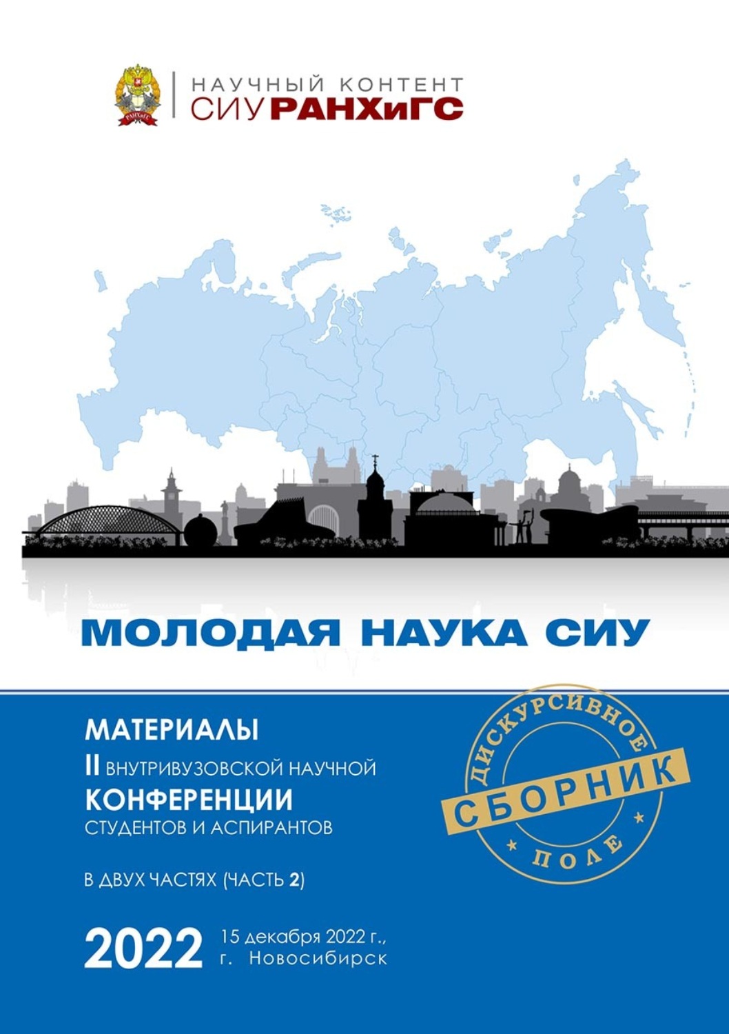 Обложка книги «Молодая наука СИУ – 2022. Часть 2»