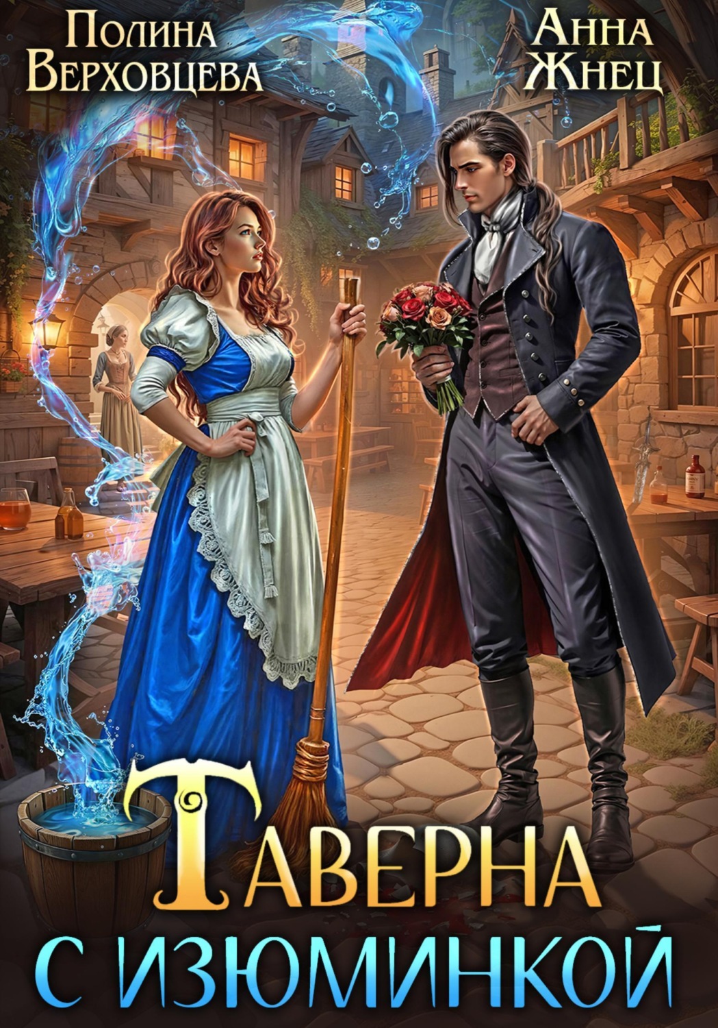 Обложка книги «Таверна с изюминкой»