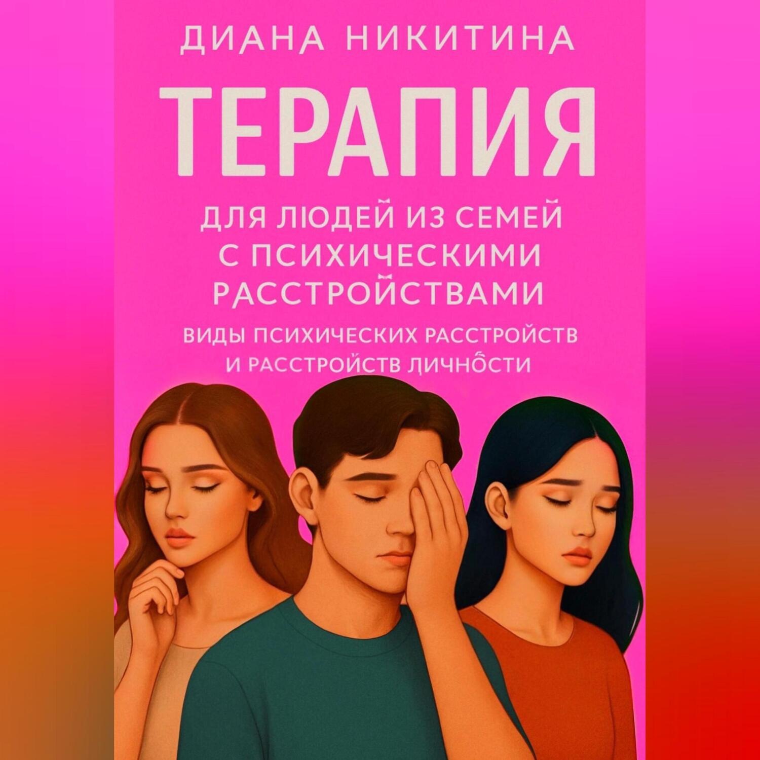 Обложка книги «Терапия для людей из семей с психическими расстройствами»