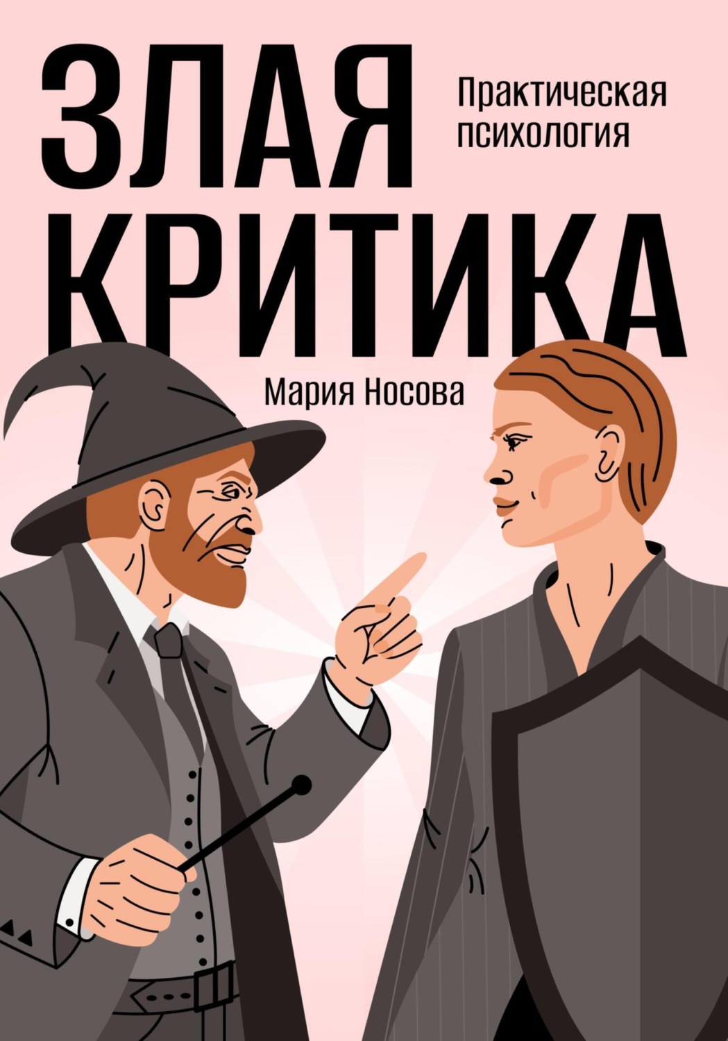 Обложка книги «Злая критика. Практическая психология»