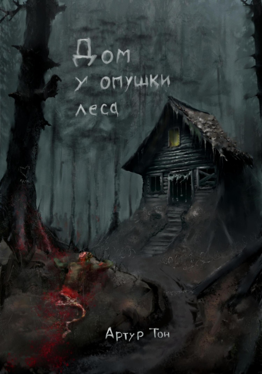 Обложка книги «Дом у опушки леса»