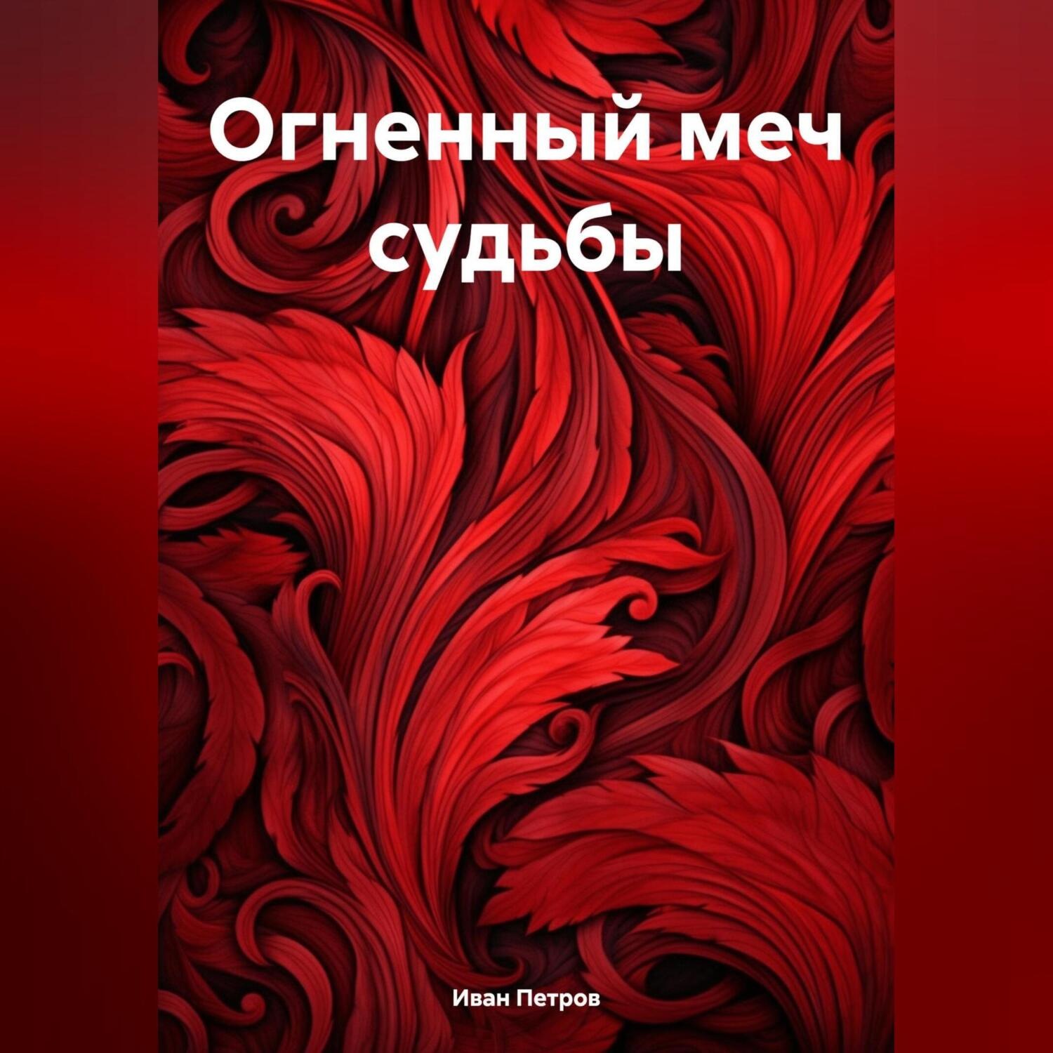 Обложка книги «Огненный меч судьбы»