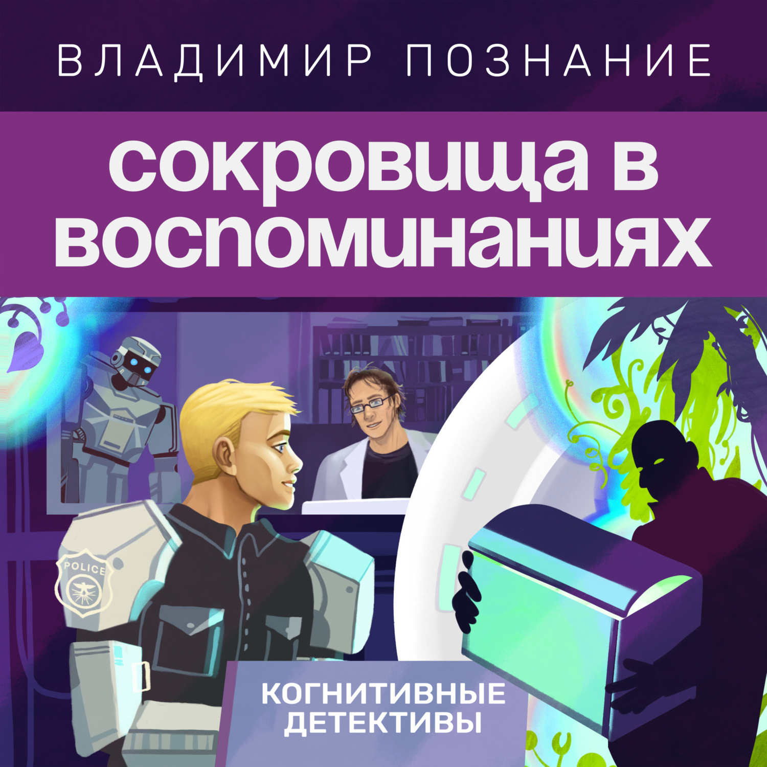 Обложка книги «Сокровища в воспоминаниях»