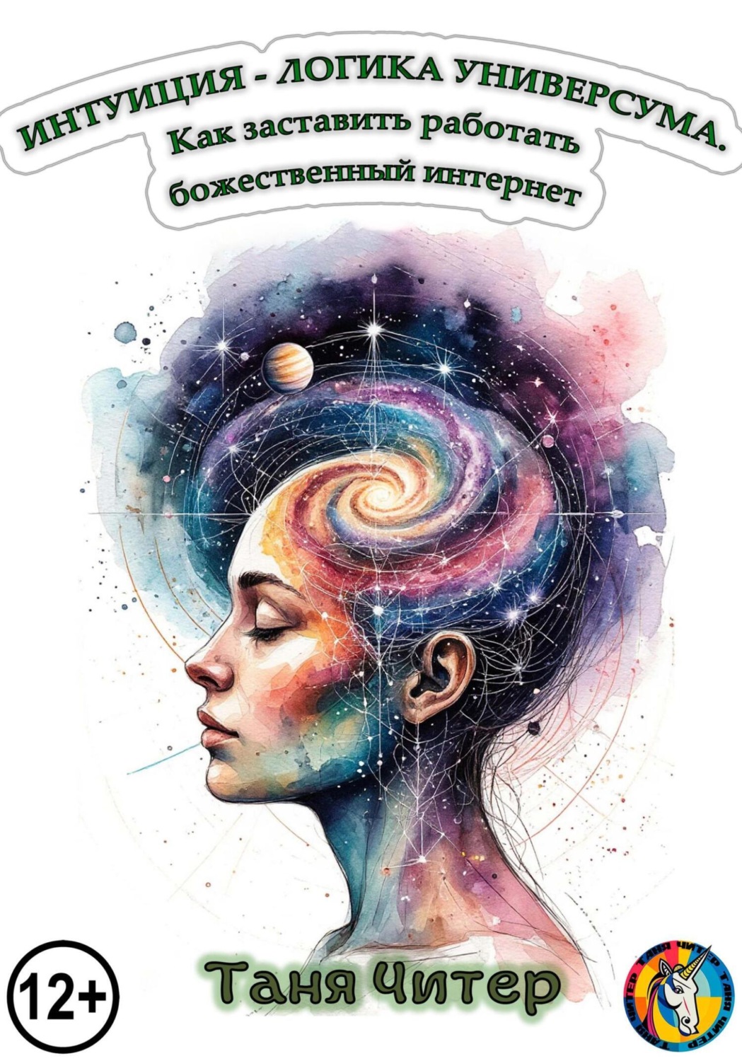Обложка книги «Интуиция – логика Универсума. Как заставить работать божественный интернет»
