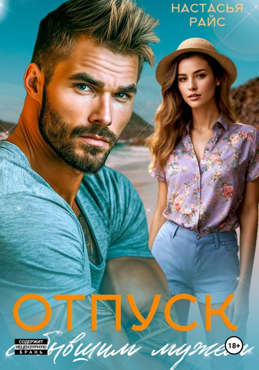 Обложка книги «Отпуск с бывшим мужем»