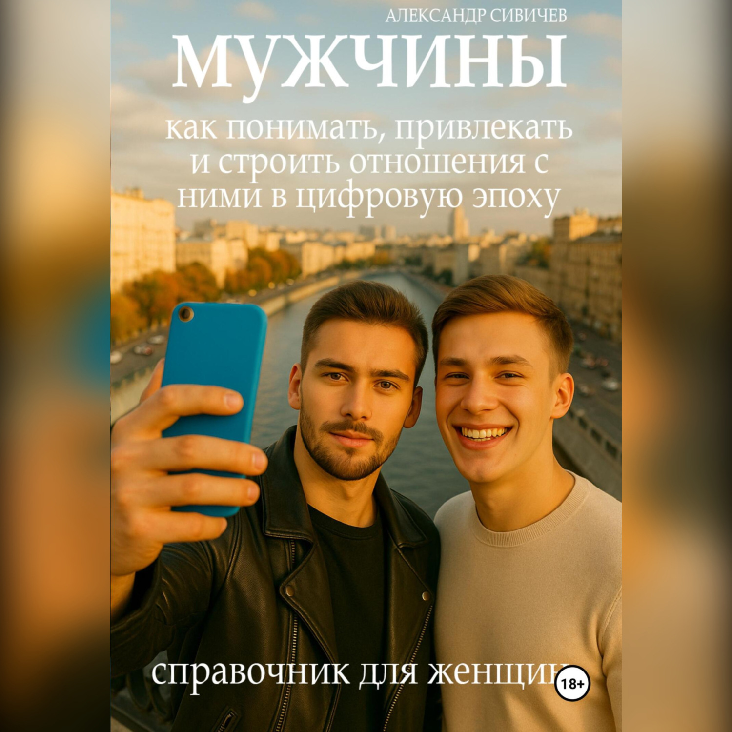 Обложка книги «Мужчины: как понимать, привлекать и строить отношения в цифровую эпоху»