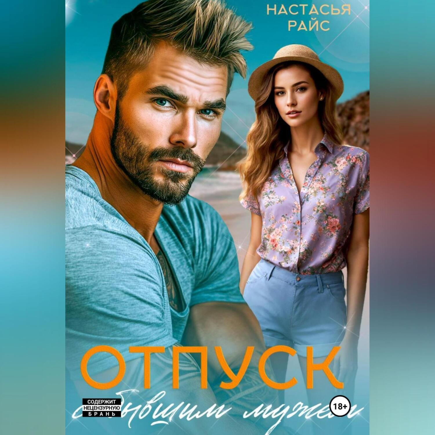 Обложка книги «Отпуск с бывшим мужем»