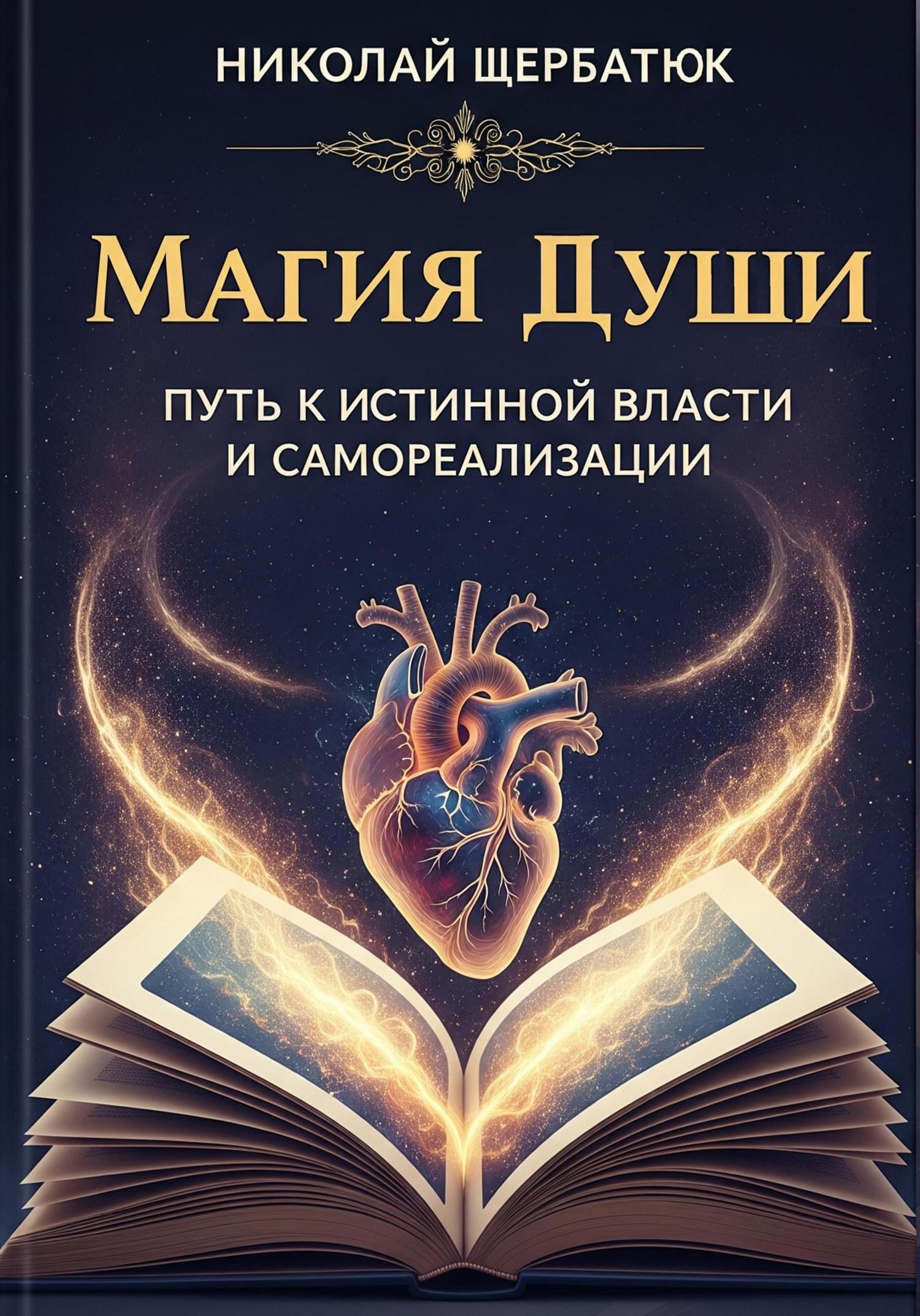 Обложка книги «Магия Души: Путь к Истинной Власти и Самореализации»