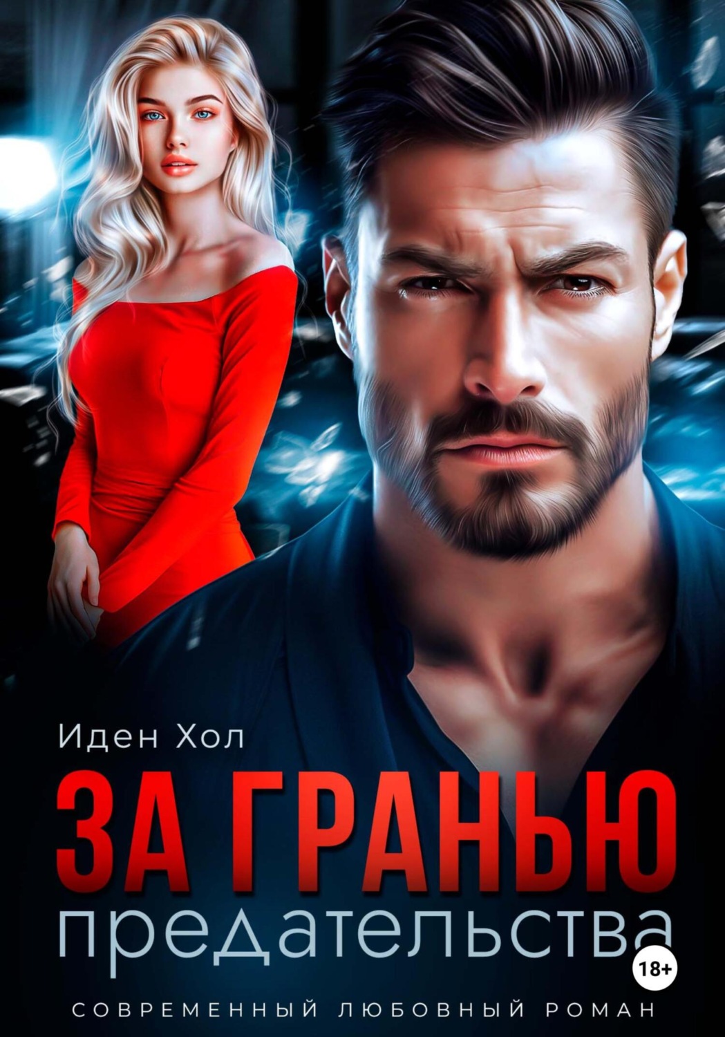 Обложка книги «За гранью предательства»