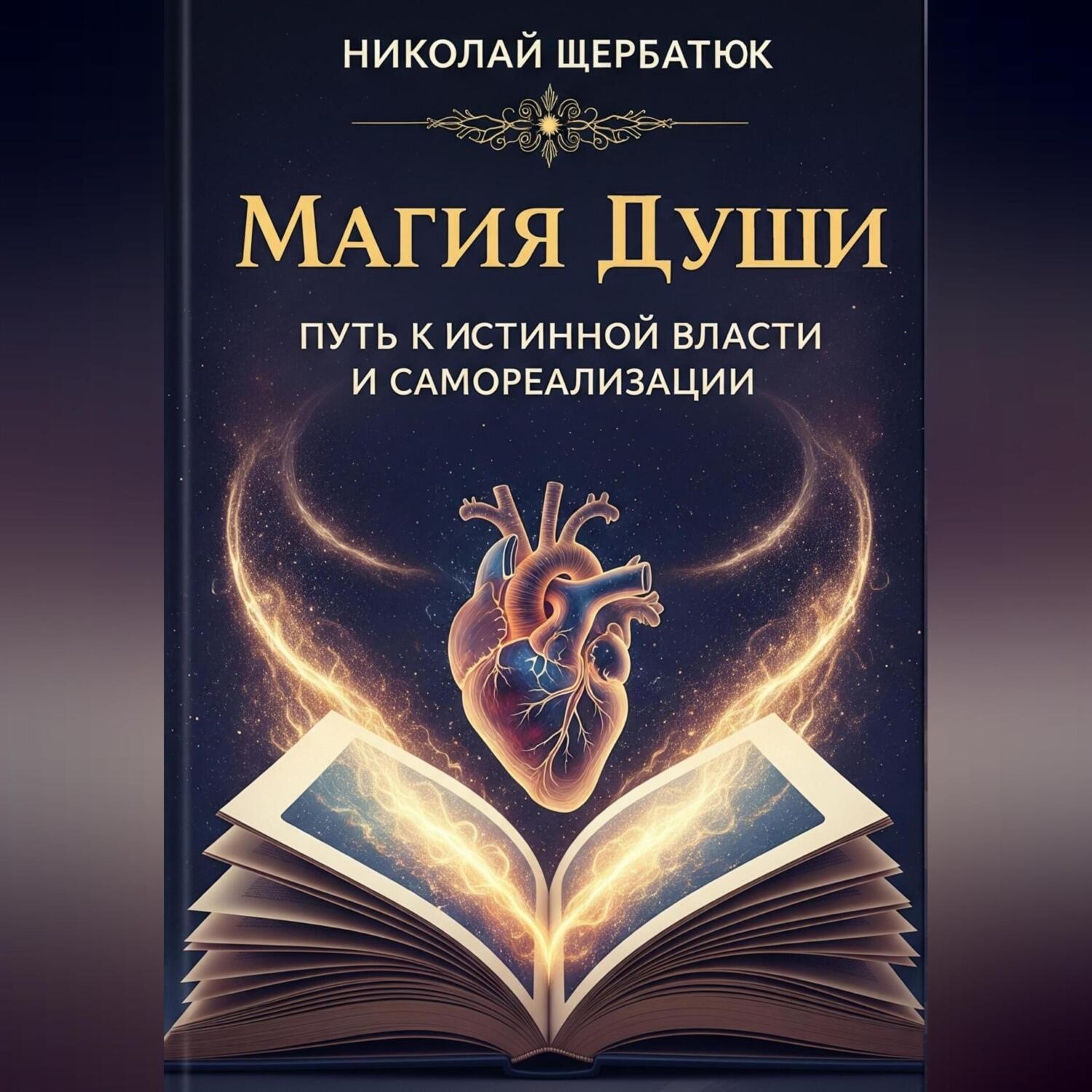 Обложка книги «Магия Души: Путь к Истинной Власти и Самореализации»