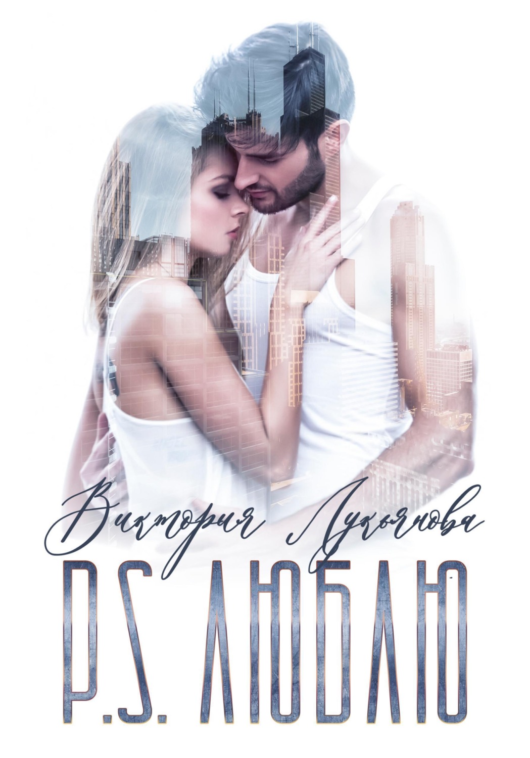 Обложка книги «P.S. Люблю»