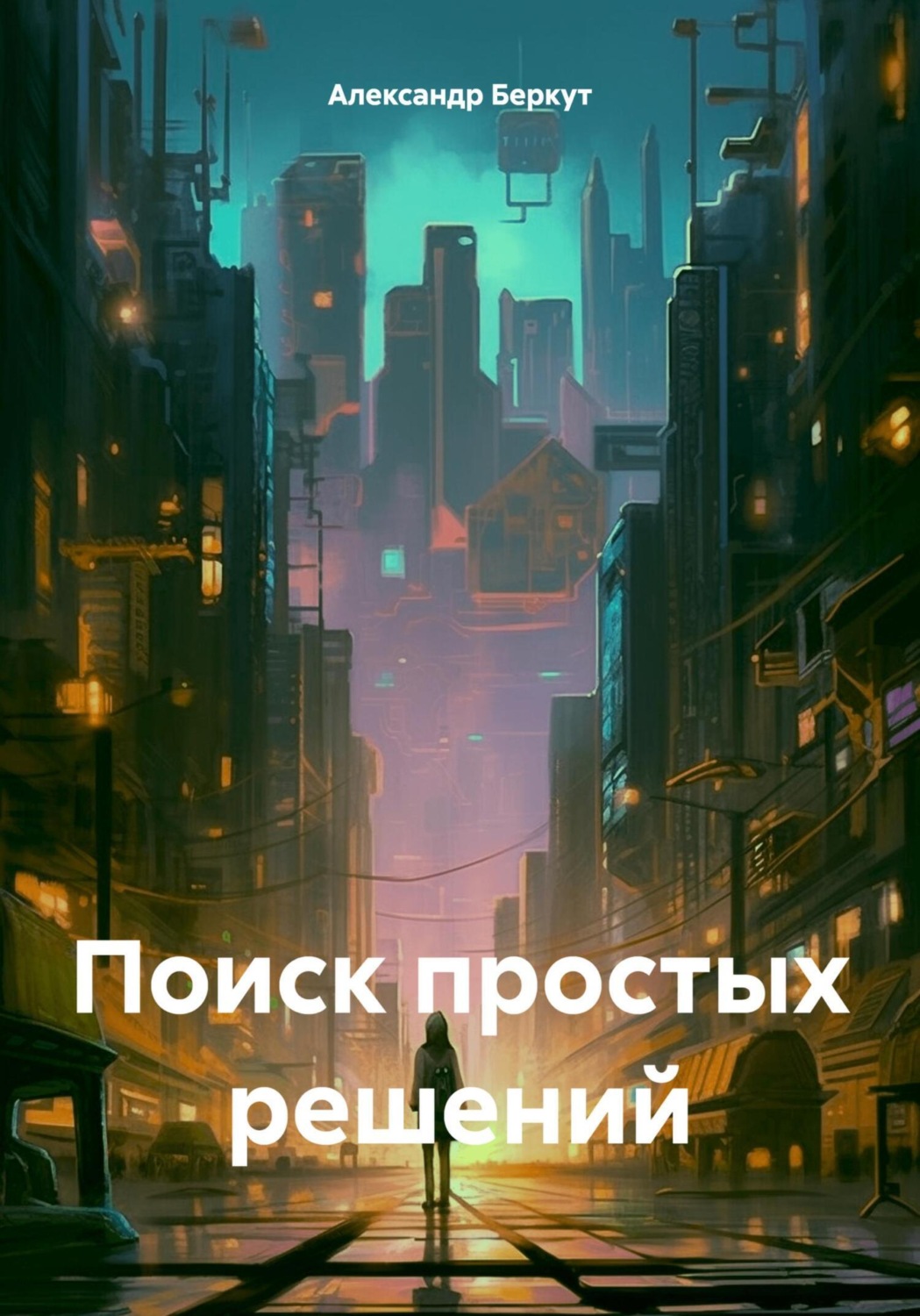 Обложка книги «Поиск простых решений»