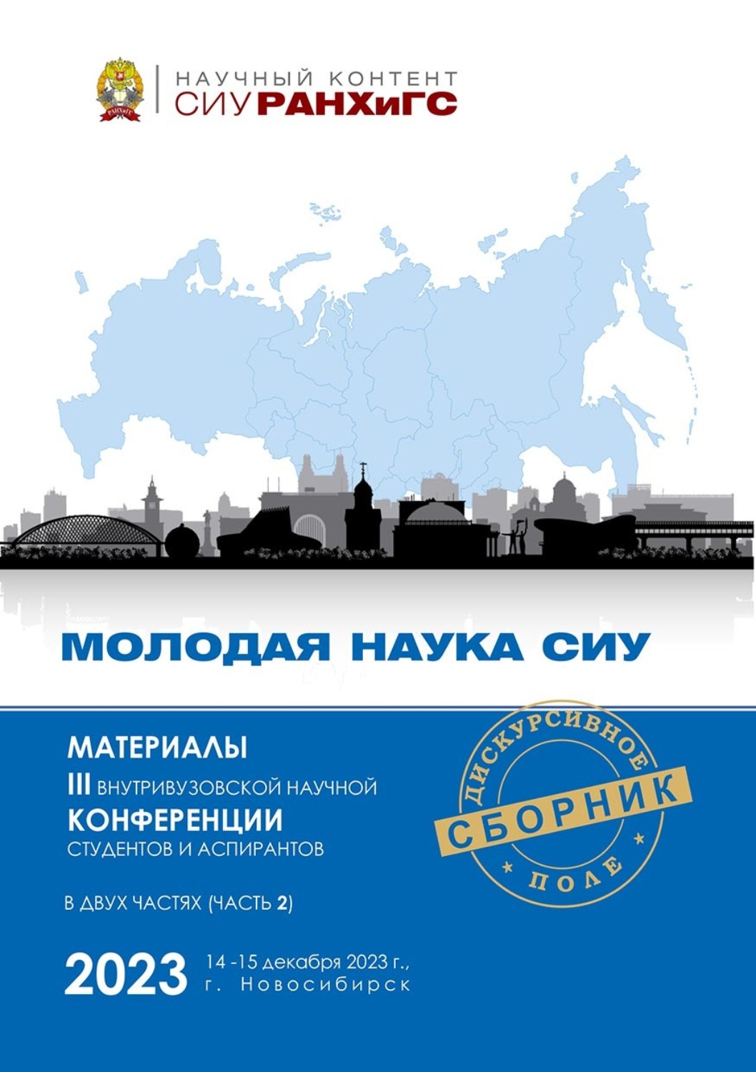 Обложка книги «Молодая наука СИУ – 2023. Часть 2»