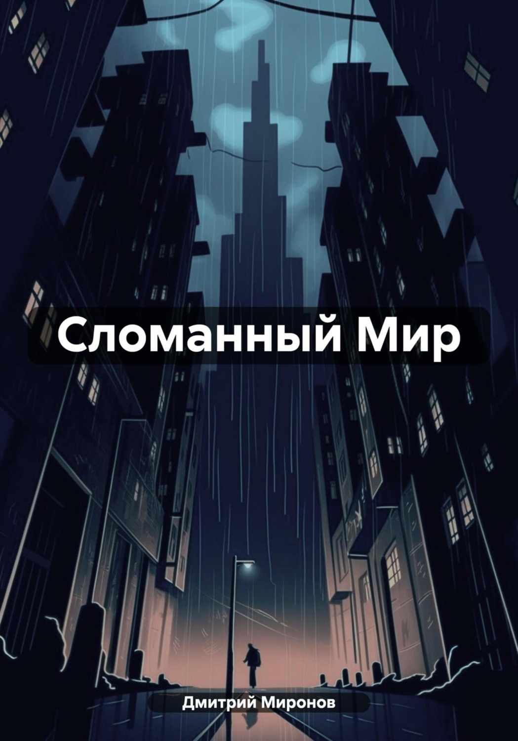 Обложка книги «Сломанный Мир»