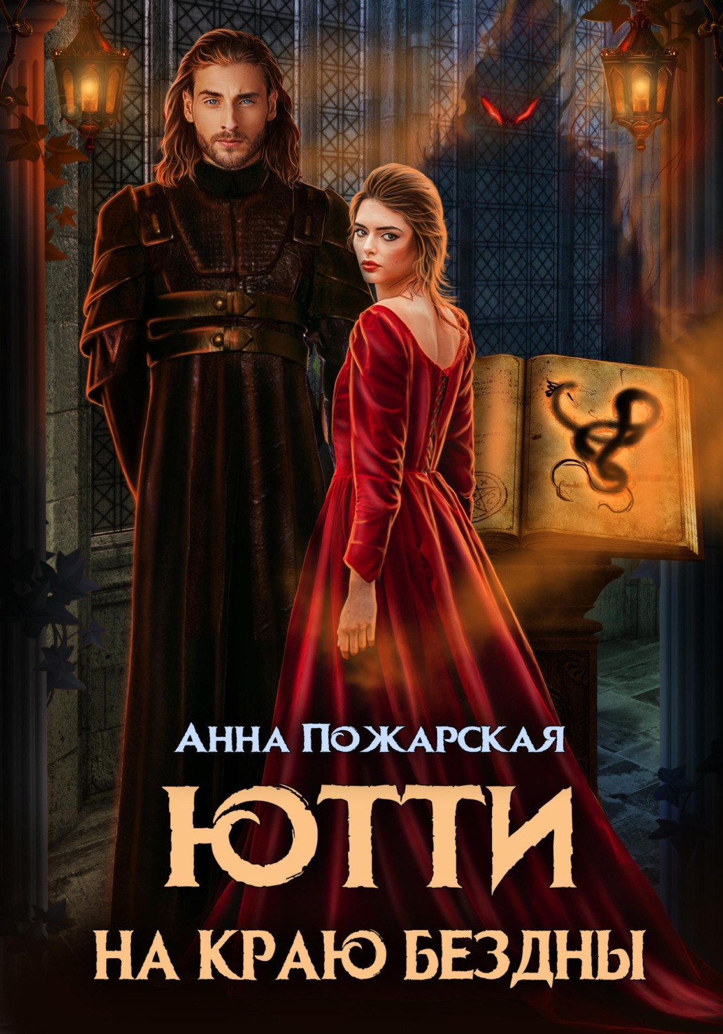 Обложка книги «Ютти на краю бездны»