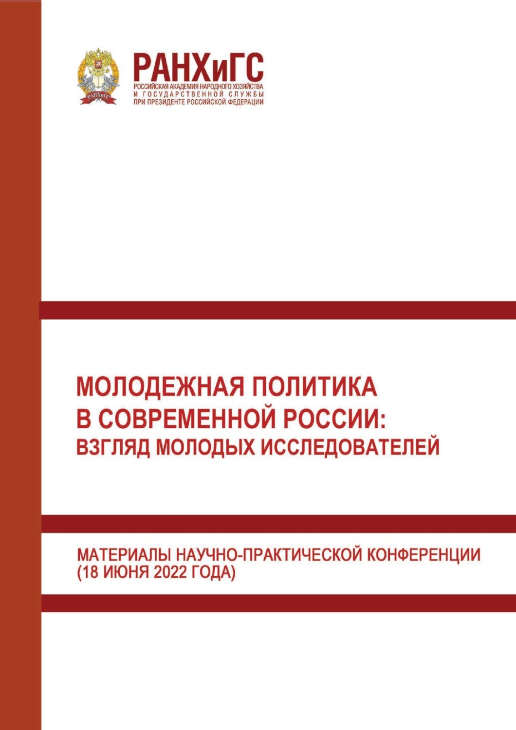 Обложка книги «Молодежная политика в современной России: взгляд молодых исследователей»