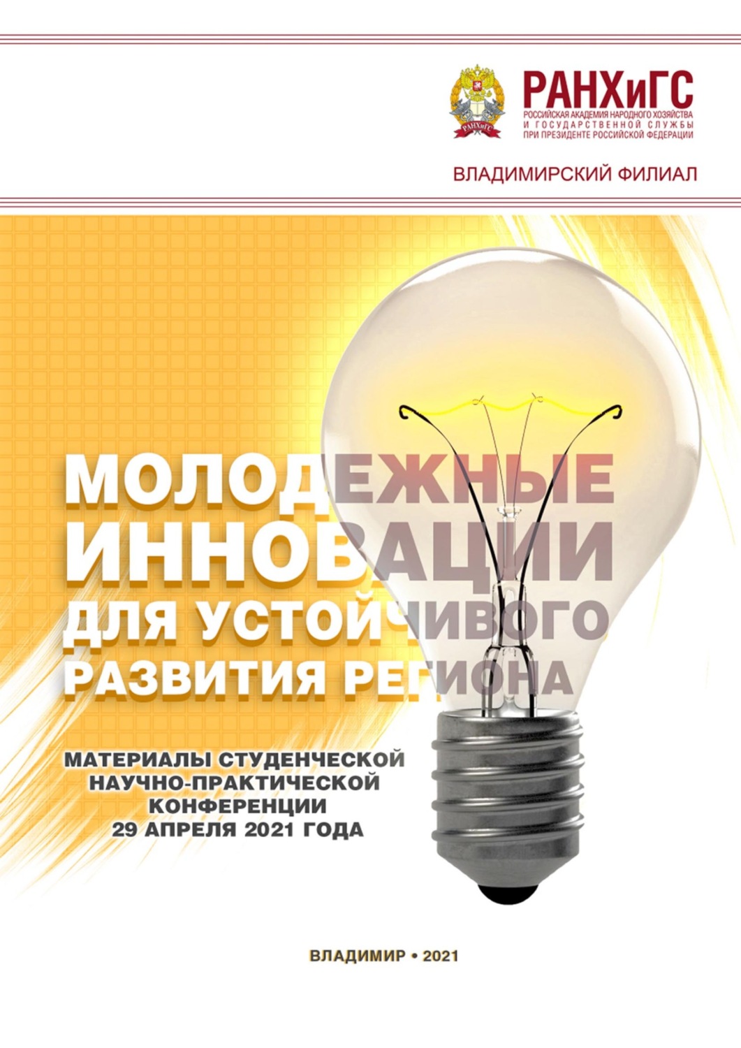 Обложка книги «Молодежные инновации для устойчивого развития региона – 2021»