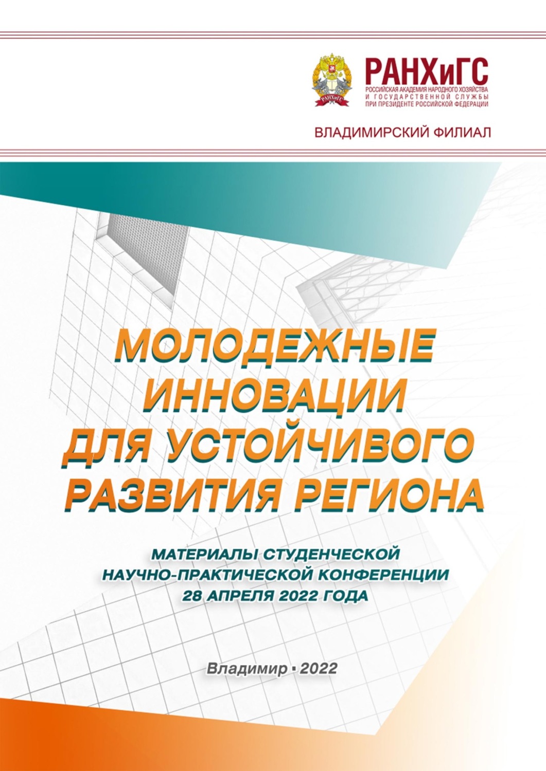 Обложка книги «Молодежные инновации для устойчивого развития региона – 2022»