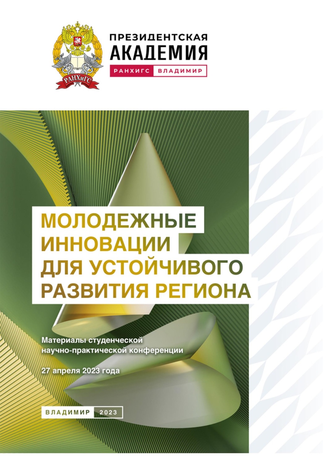 Обложка книги «Молодежные инновации для устойчивого развития региона – 2023»