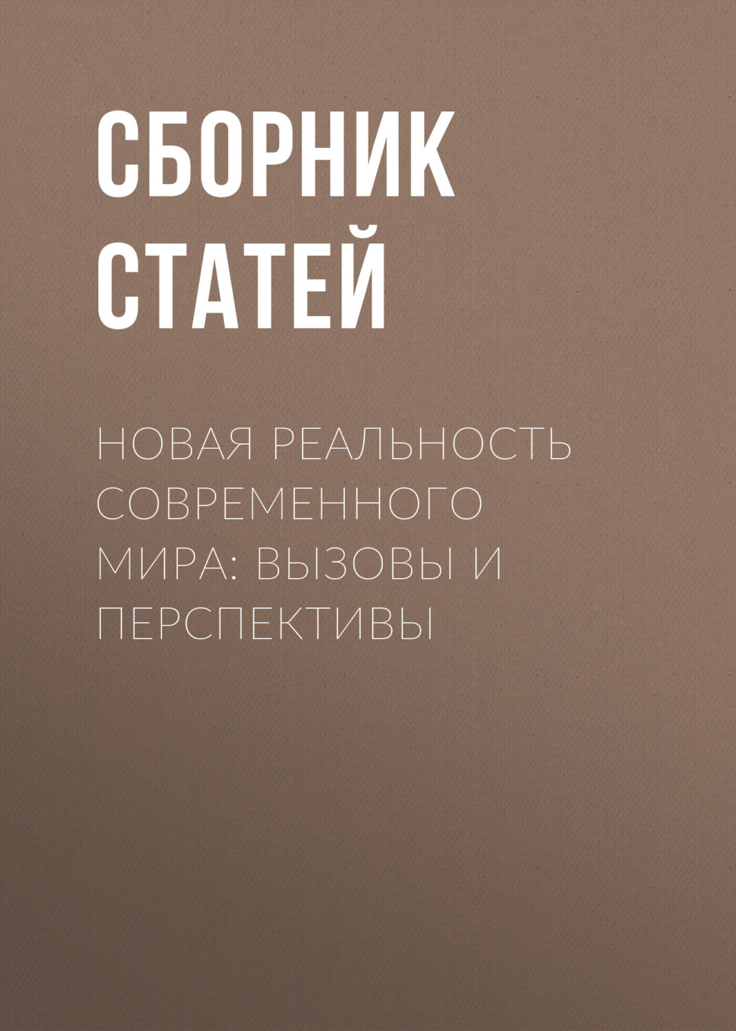 Обложка книги «Новая реальность современного мира: вызовы и перспективы»