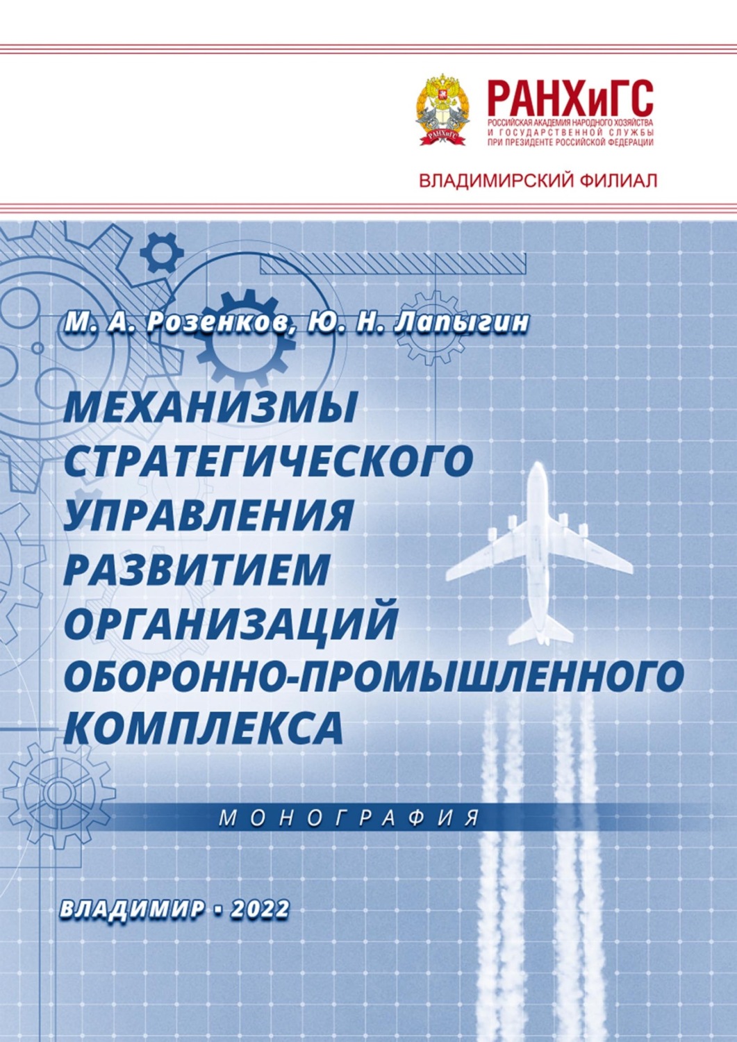 Обложка книги «Механизмы стратегического управления развитием организаций оборонно-промышленного комплекса»