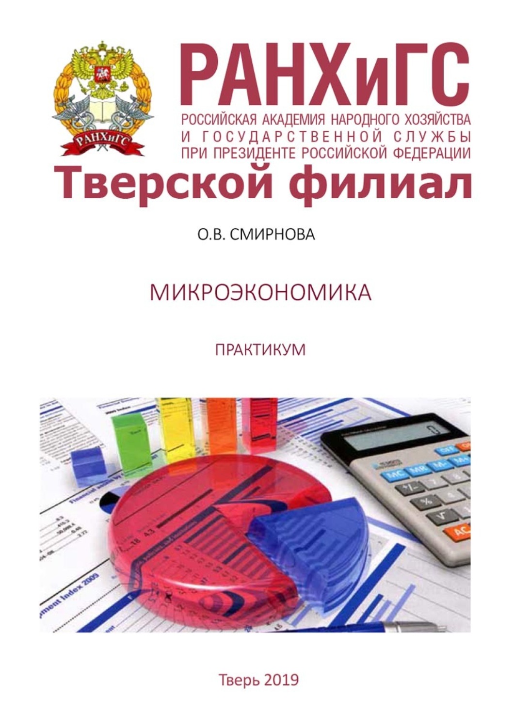 Обложка книги «Микроэкономика. Практикум»