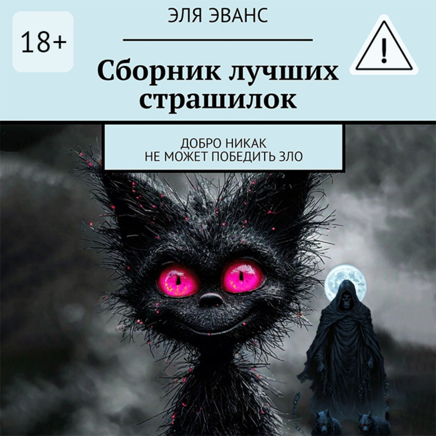 Обложка книги «Сборник лучших страшилок. Добро никак не может победить зло»