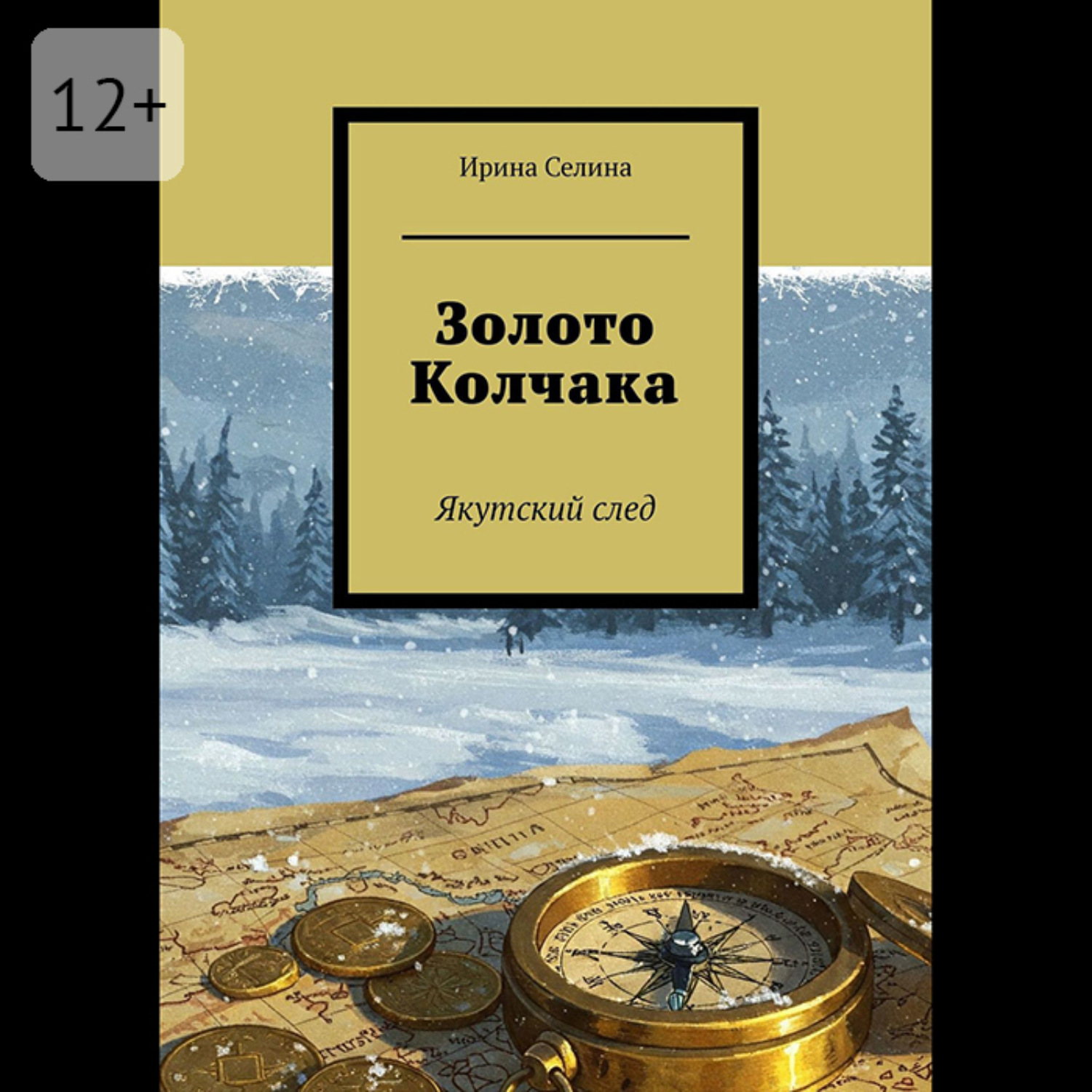 Обложка книги «Золото Колчака. Якутский след»