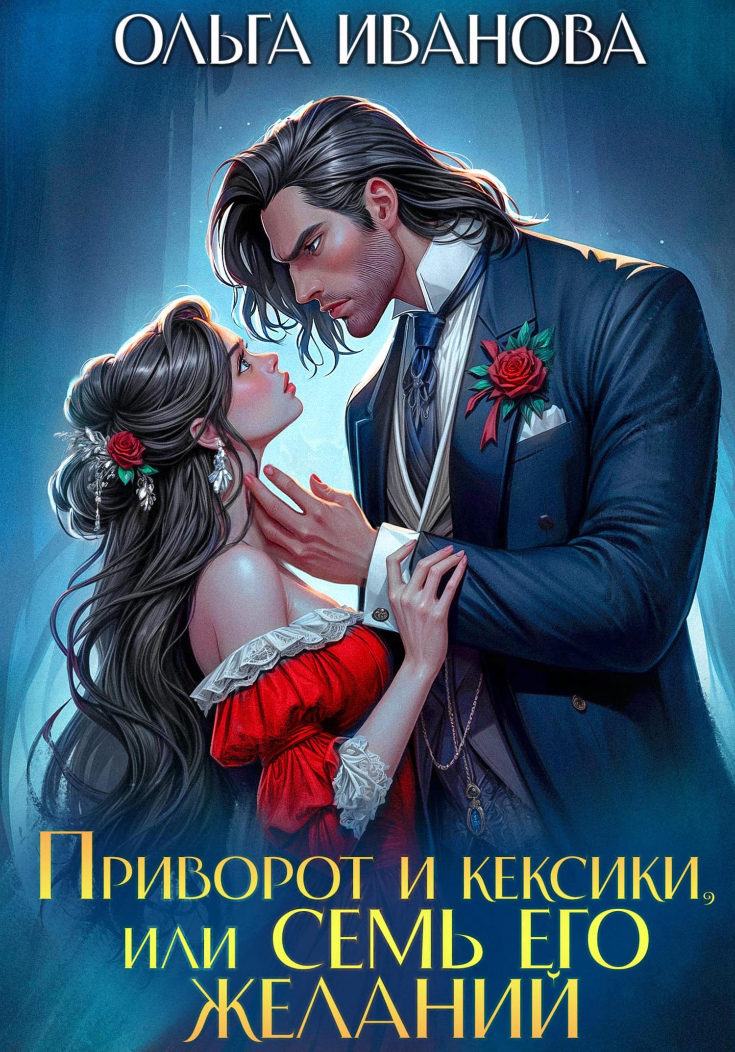 Обложка книги «Приворот и кексики, или Семь его желаний»