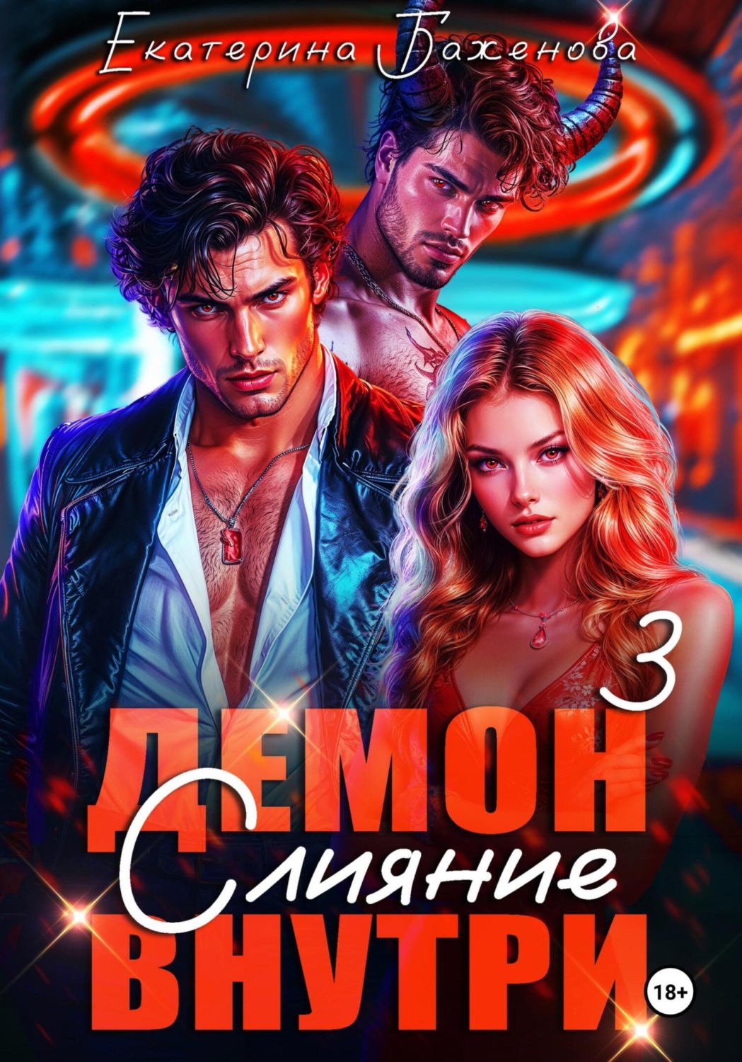 Обложка книги «Демон внутри. Слияние. Том 3»