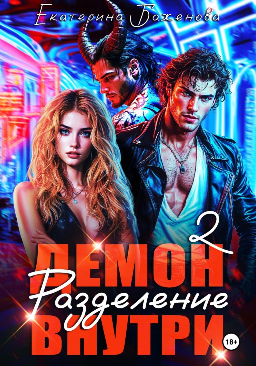 Обложка книги «Демон внутри. Разделение. Том 2»