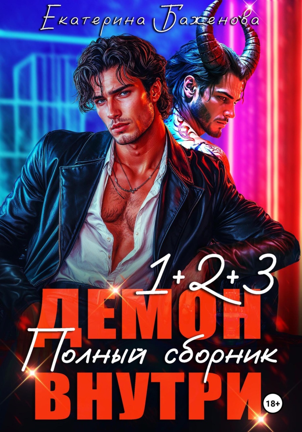 Обложка книги «Демон внутри. Полный сборник. Том 1-3»