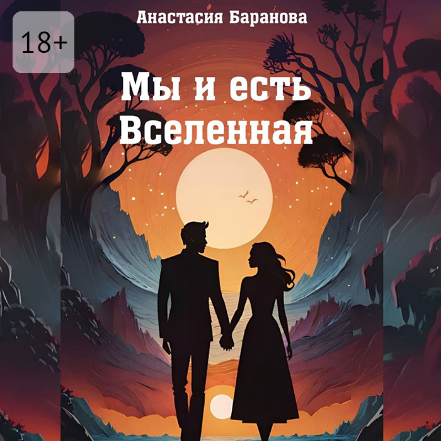 Обложка книги «Мы и есть Вселенная»